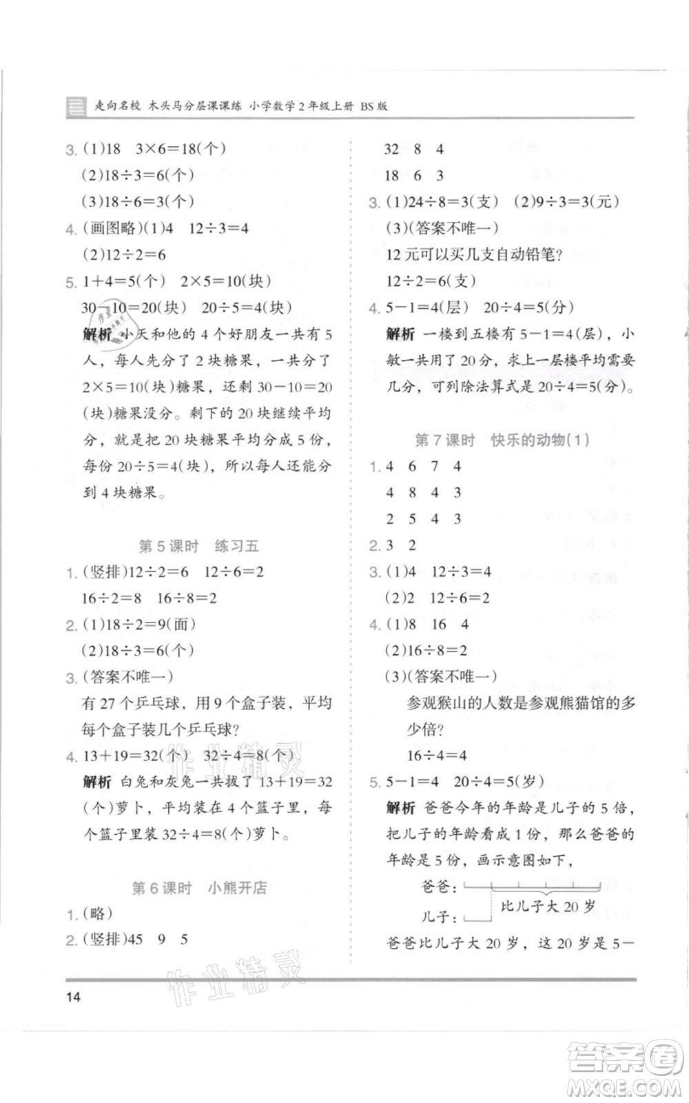 湖南師范大學(xué)出版社2021木頭馬分層課課練二年級上冊數(shù)學(xué)北師大版參考答案