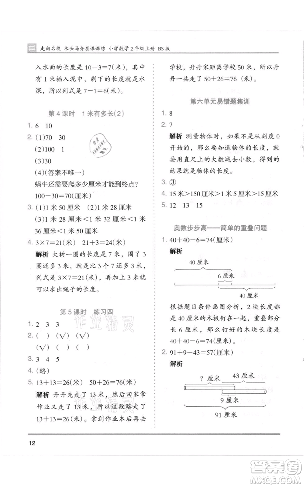 湖南師范大學(xué)出版社2021木頭馬分層課課練二年級上冊數(shù)學(xué)北師大版參考答案