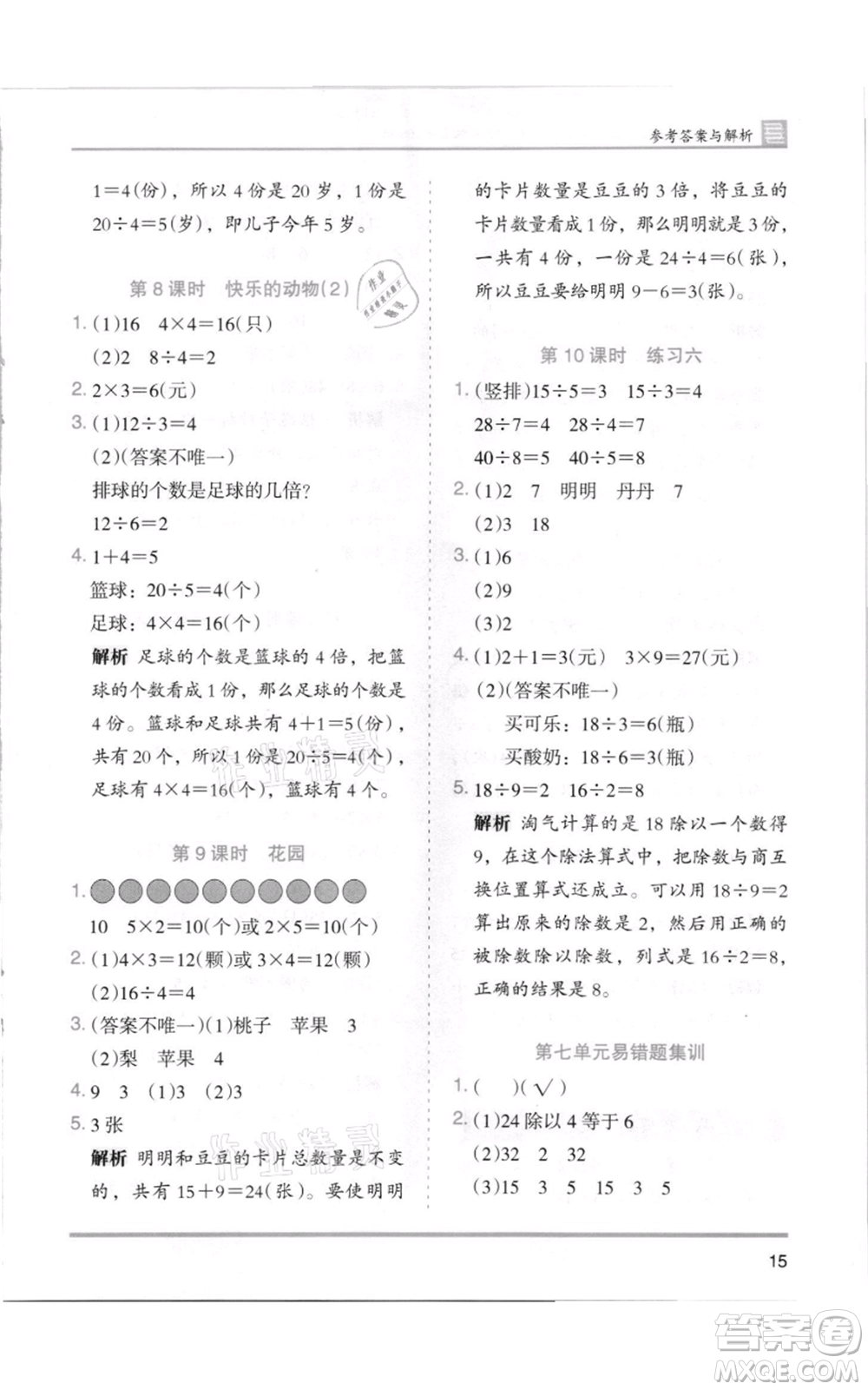 湖南師范大學(xué)出版社2021木頭馬分層課課練二年級上冊數(shù)學(xué)北師大版參考答案