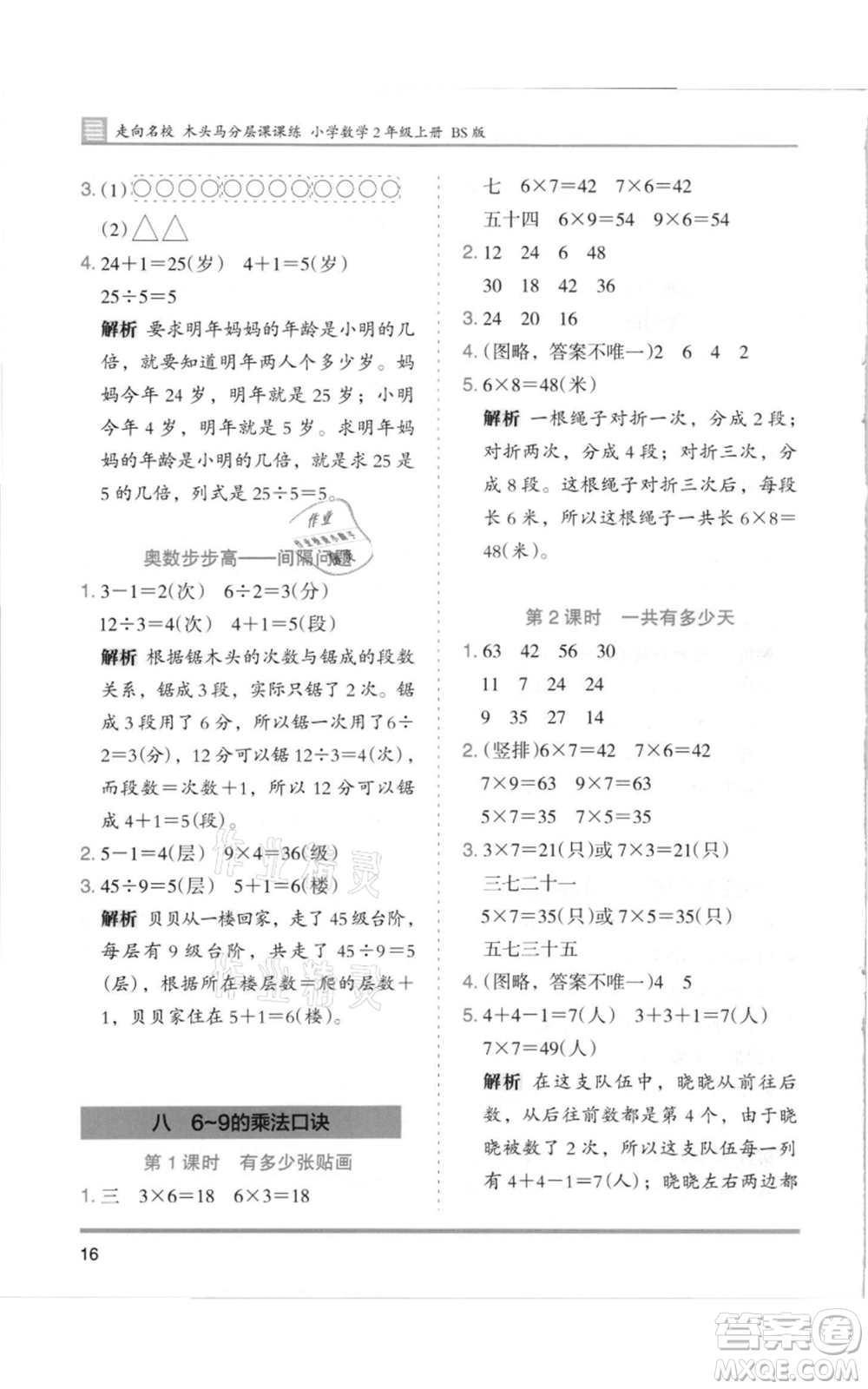湖南師范大學(xué)出版社2021木頭馬分層課課練二年級上冊數(shù)學(xué)北師大版參考答案