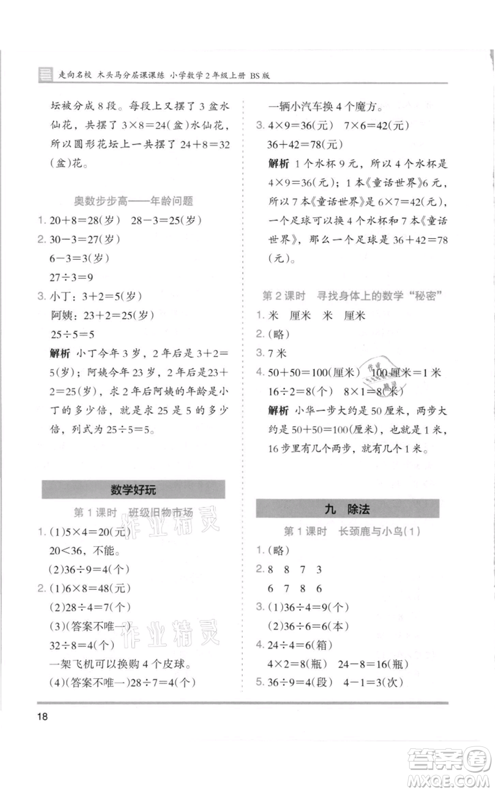湖南師范大學(xué)出版社2021木頭馬分層課課練二年級上冊數(shù)學(xué)北師大版參考答案