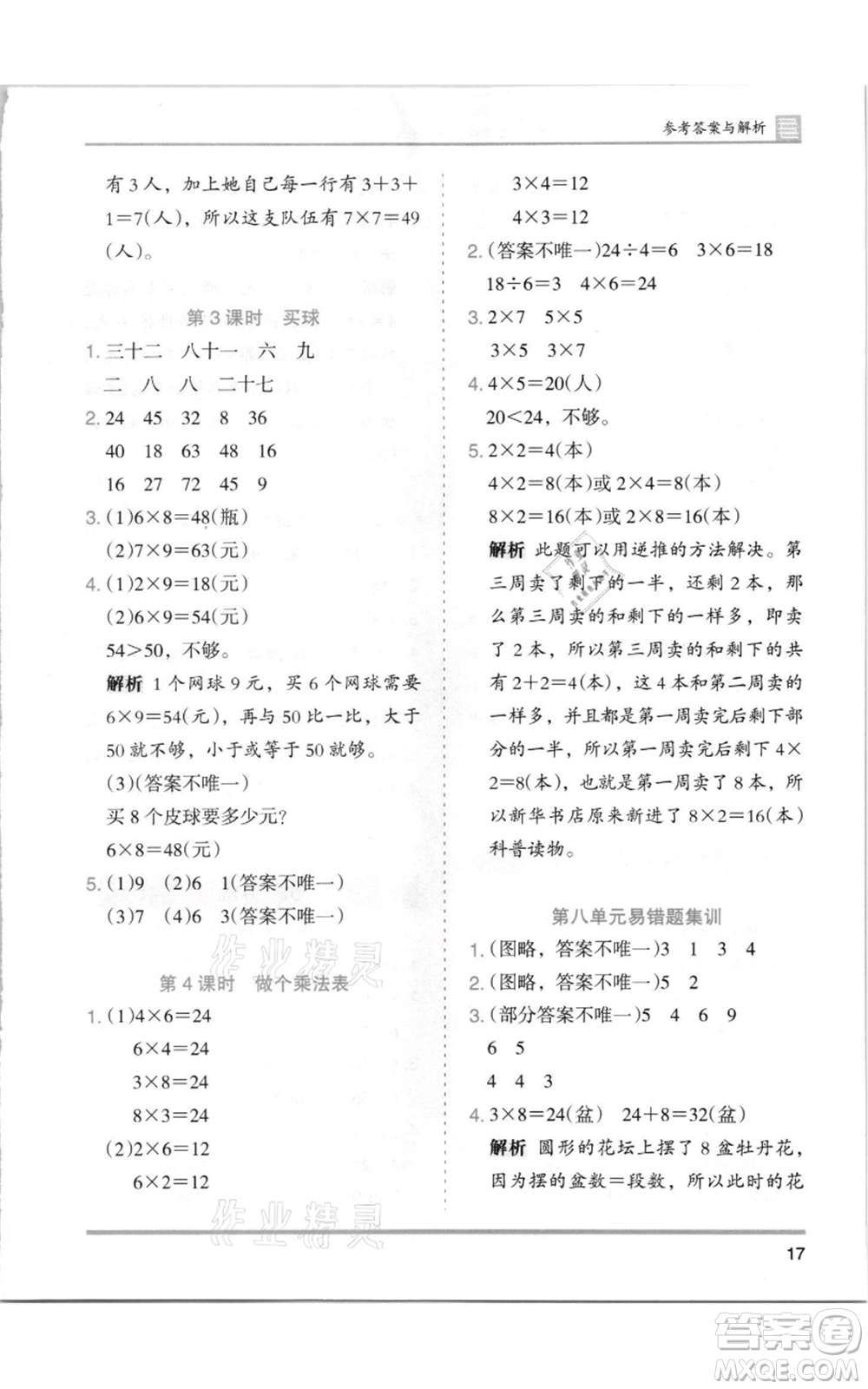 湖南師范大學(xué)出版社2021木頭馬分層課課練二年級上冊數(shù)學(xué)北師大版參考答案