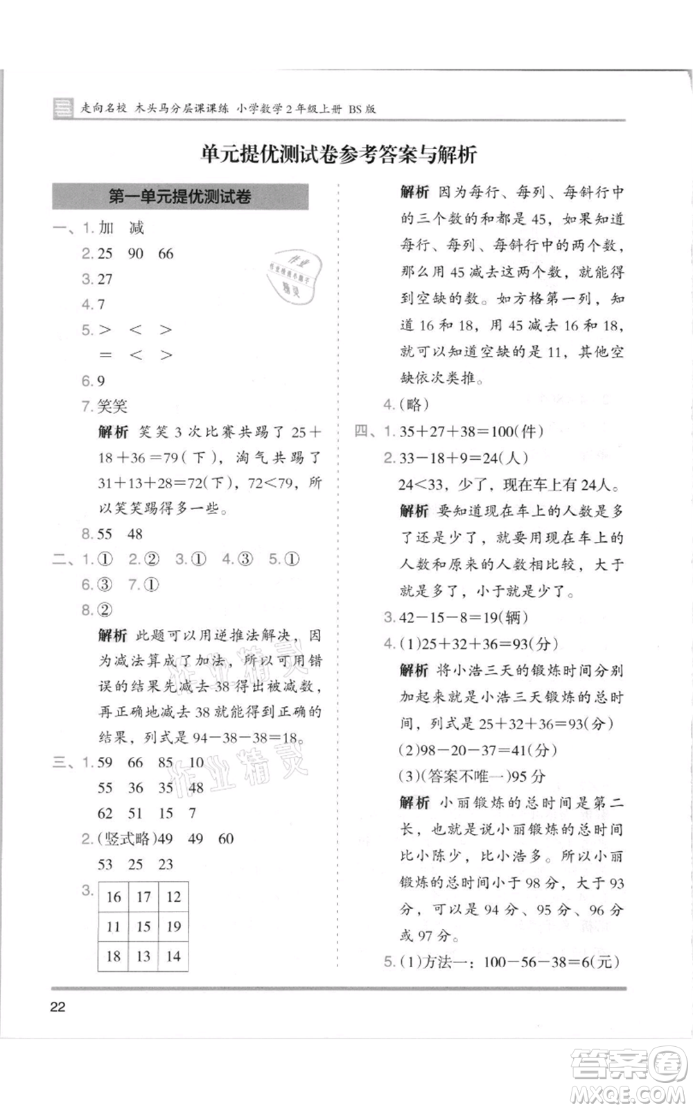 湖南師范大學(xué)出版社2021木頭馬分層課課練二年級上冊數(shù)學(xué)北師大版參考答案