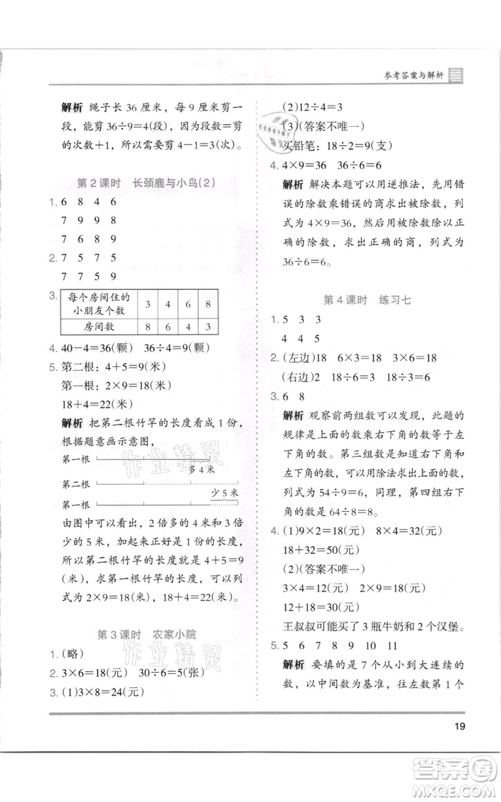 湖南師范大學(xué)出版社2021木頭馬分層課課練二年級上冊數(shù)學(xué)北師大版參考答案