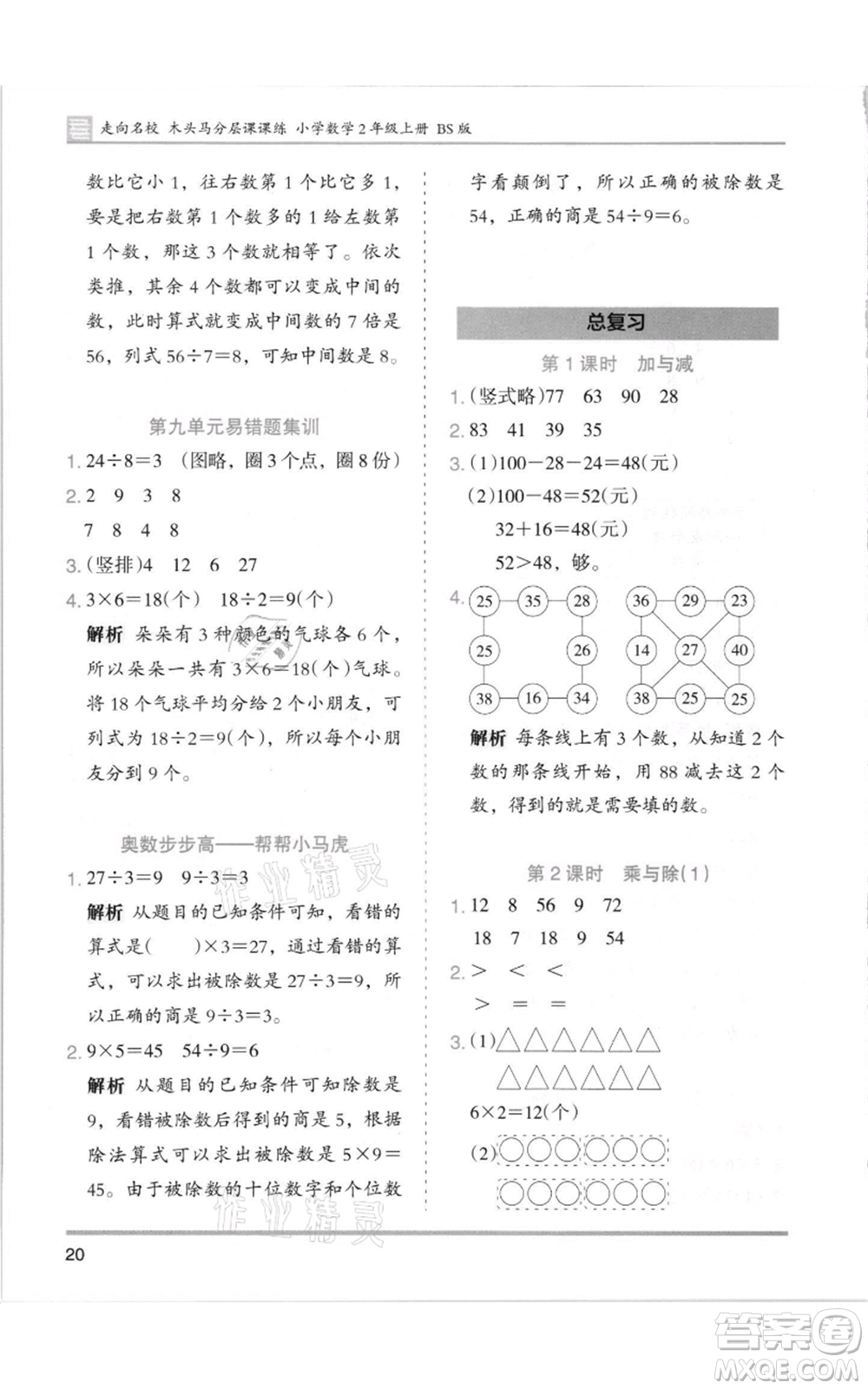 湖南師范大學(xué)出版社2021木頭馬分層課課練二年級上冊數(shù)學(xué)北師大版參考答案