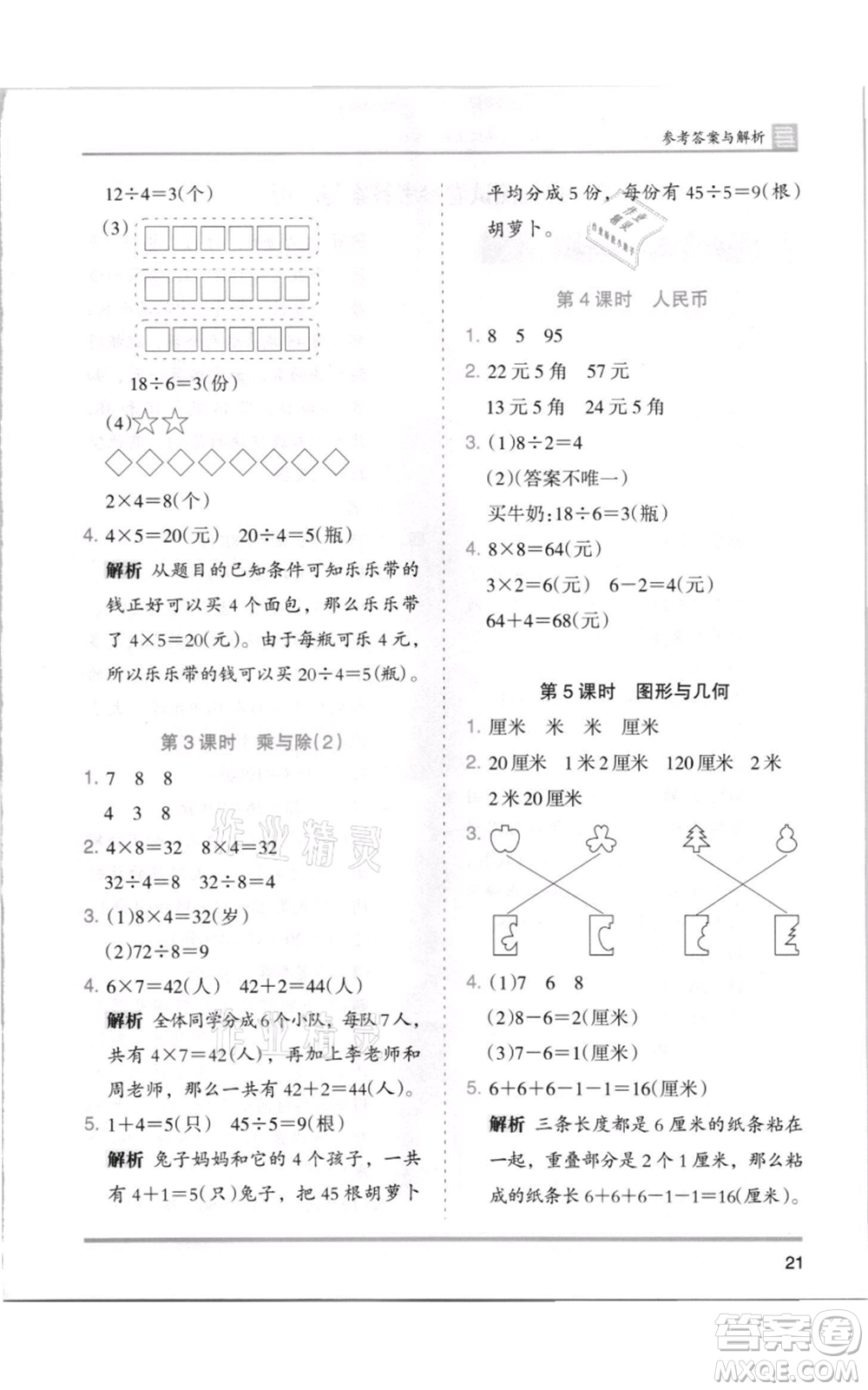 湖南師范大學(xué)出版社2021木頭馬分層課課練二年級上冊數(shù)學(xué)北師大版參考答案