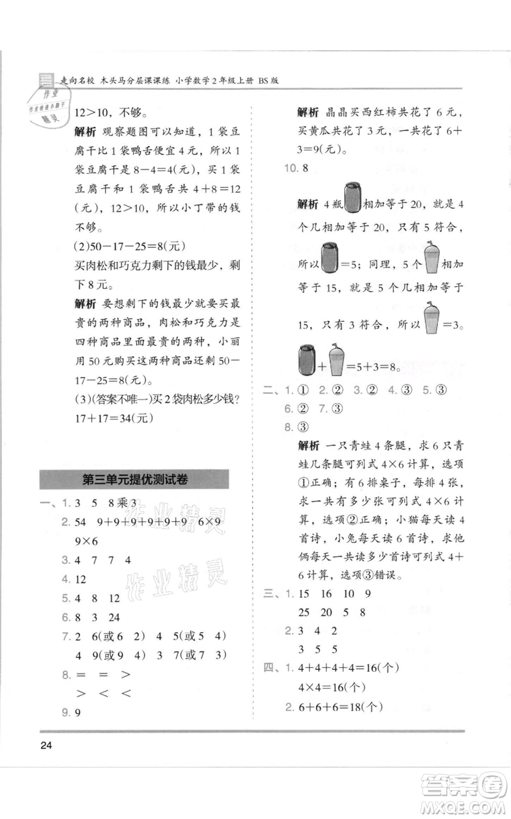 湖南師范大學(xué)出版社2021木頭馬分層課課練二年級上冊數(shù)學(xué)北師大版參考答案