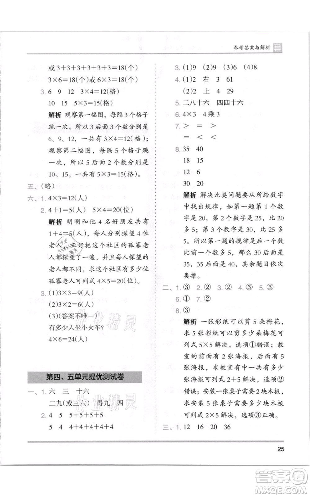 湖南師范大學(xué)出版社2021木頭馬分層課課練二年級上冊數(shù)學(xué)北師大版參考答案