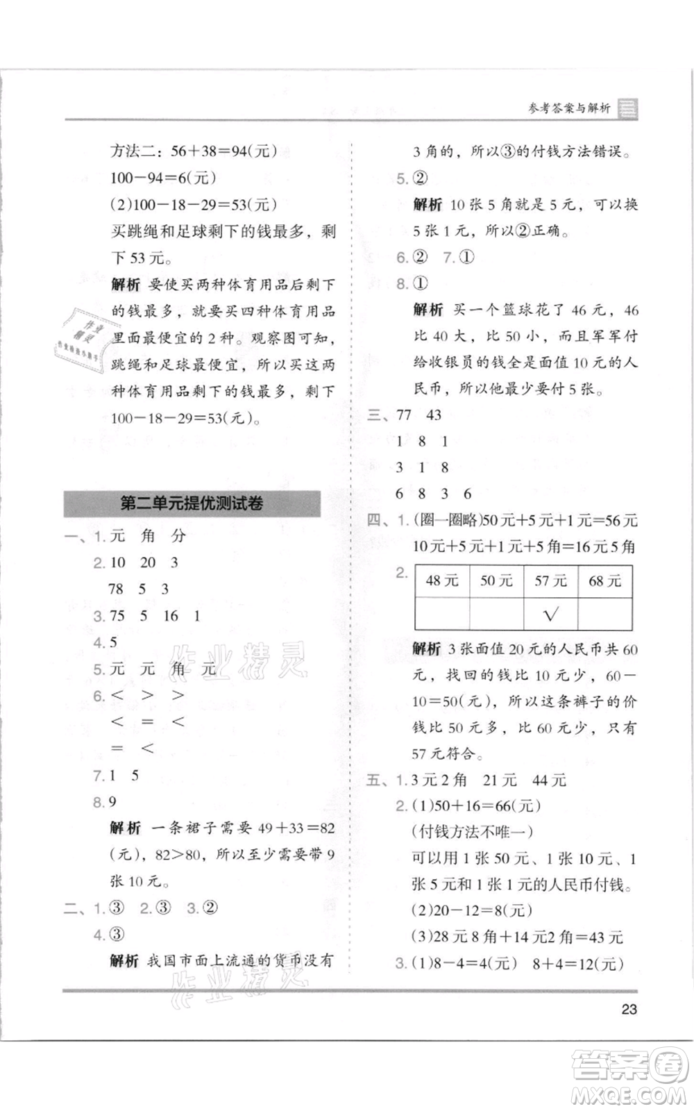湖南師范大學(xué)出版社2021木頭馬分層課課練二年級上冊數(shù)學(xué)北師大版參考答案