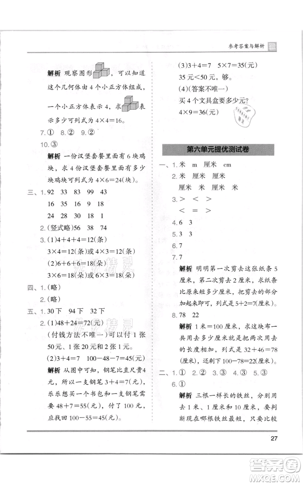 湖南師范大學(xué)出版社2021木頭馬分層課課練二年級上冊數(shù)學(xué)北師大版參考答案