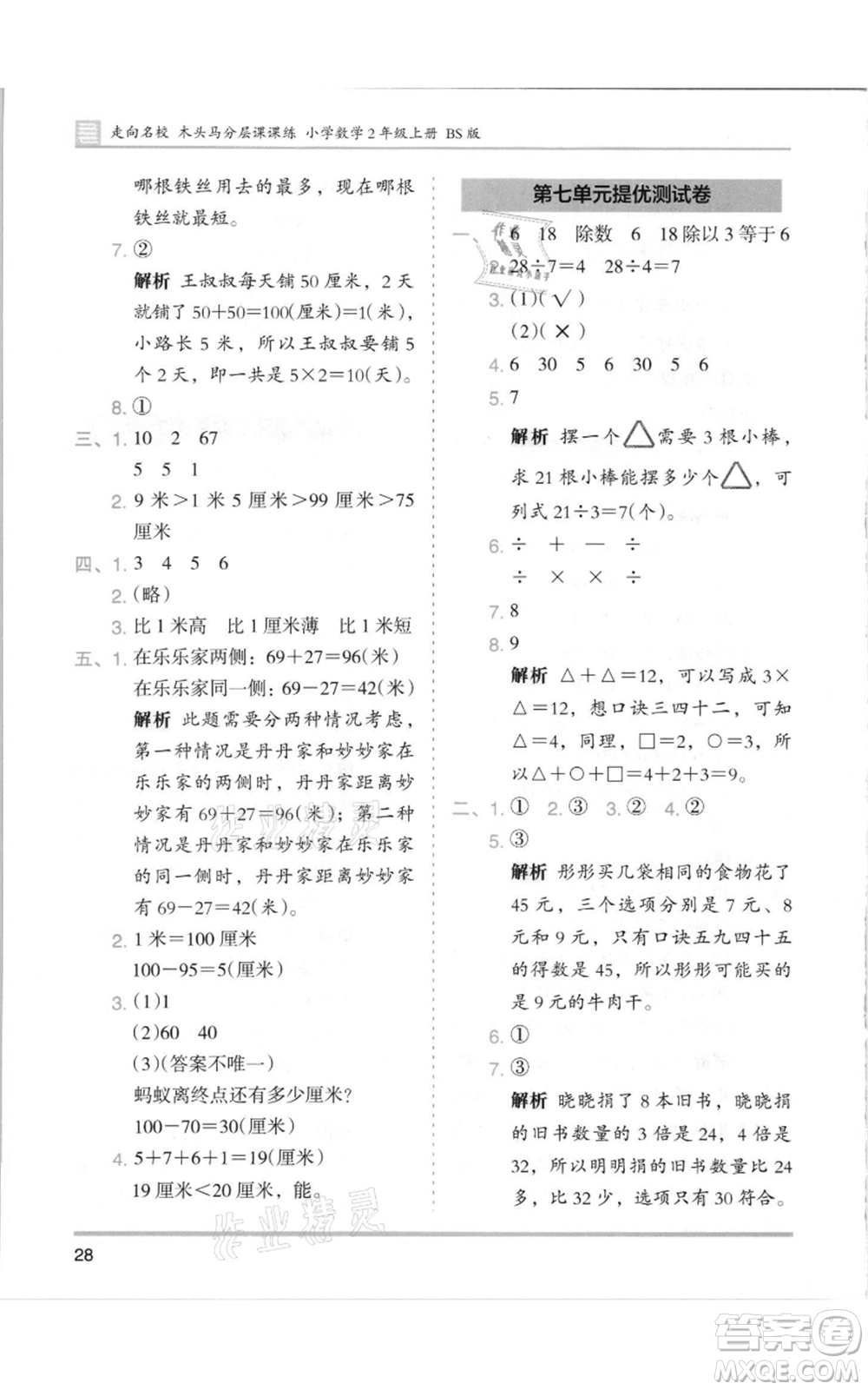 湖南師范大學(xué)出版社2021木頭馬分層課課練二年級上冊數(shù)學(xué)北師大版參考答案