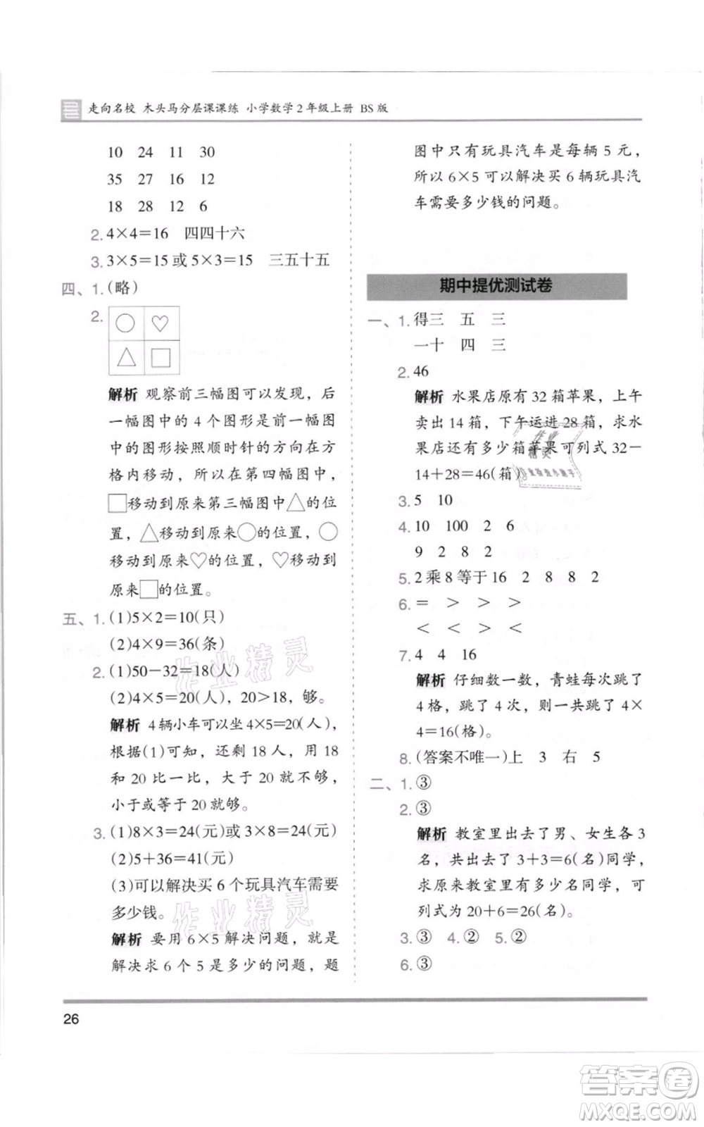 湖南師范大學(xué)出版社2021木頭馬分層課課練二年級上冊數(shù)學(xué)北師大版參考答案