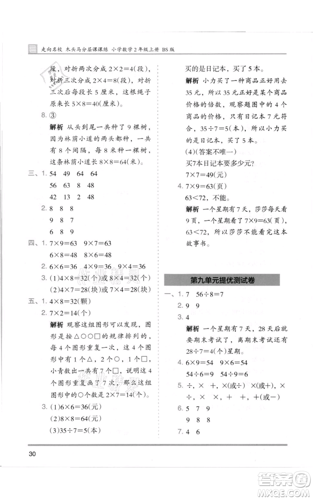 湖南師范大學(xué)出版社2021木頭馬分層課課練二年級上冊數(shù)學(xué)北師大版參考答案