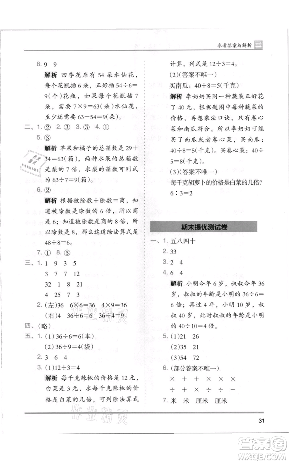 湖南師范大學(xué)出版社2021木頭馬分層課課練二年級上冊數(shù)學(xué)北師大版參考答案