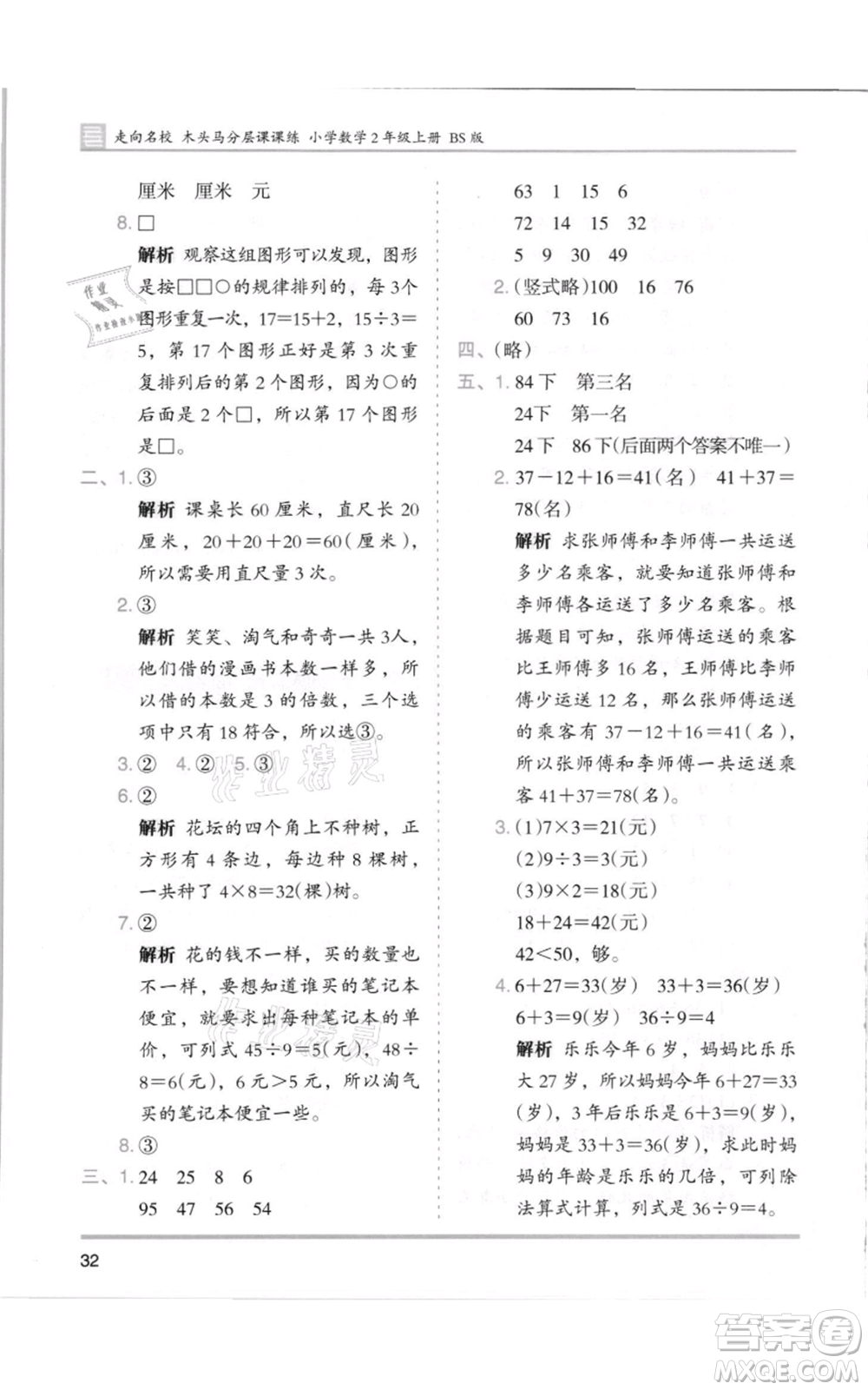 湖南師范大學(xué)出版社2021木頭馬分層課課練二年級上冊數(shù)學(xué)北師大版參考答案