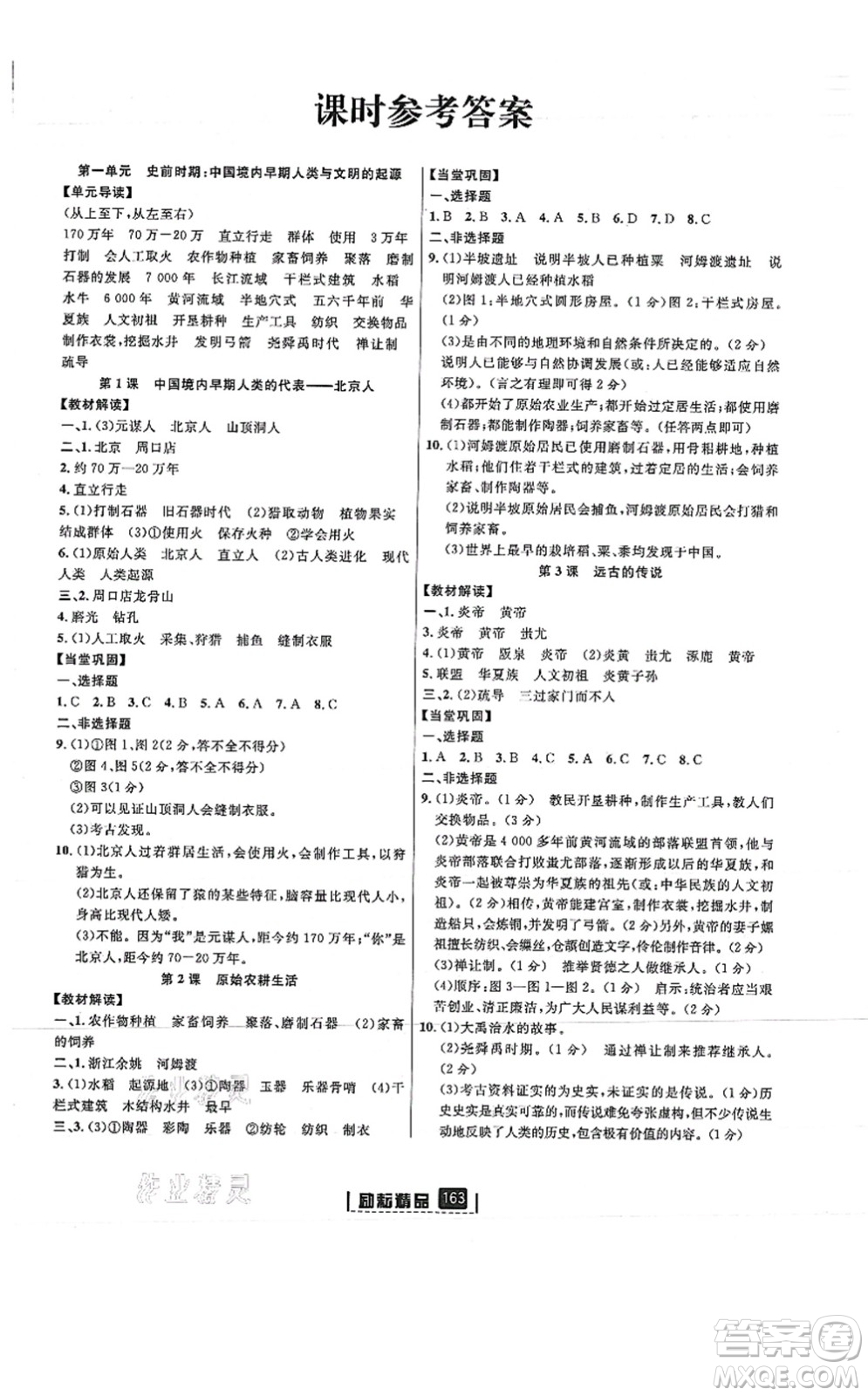 延邊人民出版社2021勵耘新同步七年級歷史上冊人教版答案