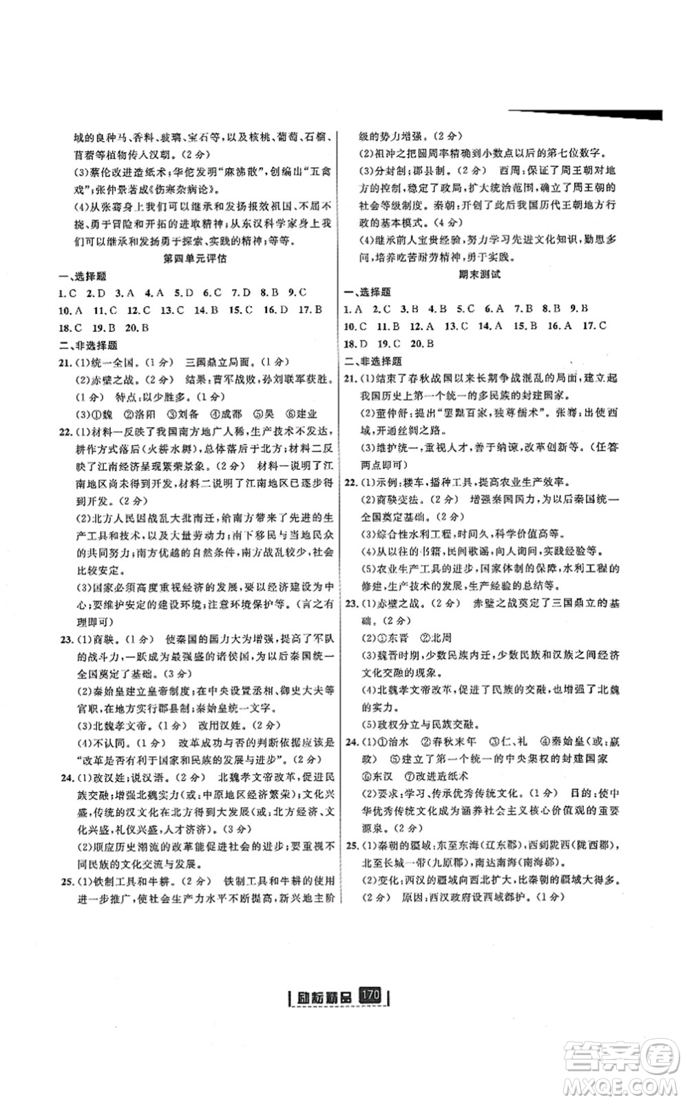 延邊人民出版社2021勵耘新同步七年級歷史上冊人教版答案