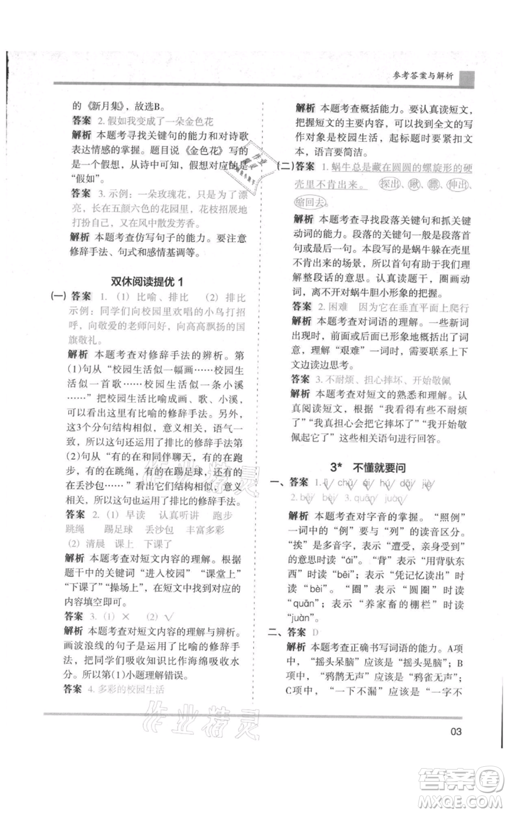 湖南師范大學(xué)出版社2021木頭馬分層課課練三年級上冊語文人教版浙江專版參考答案