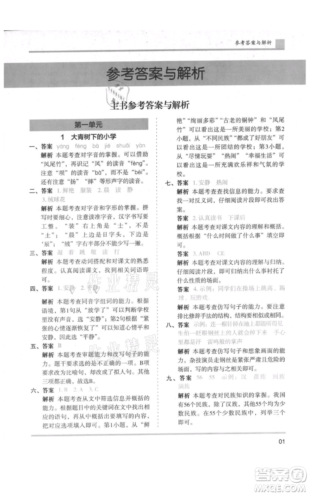 湖南師范大學(xué)出版社2021木頭馬分層課課練三年級上冊語文人教版浙江專版參考答案