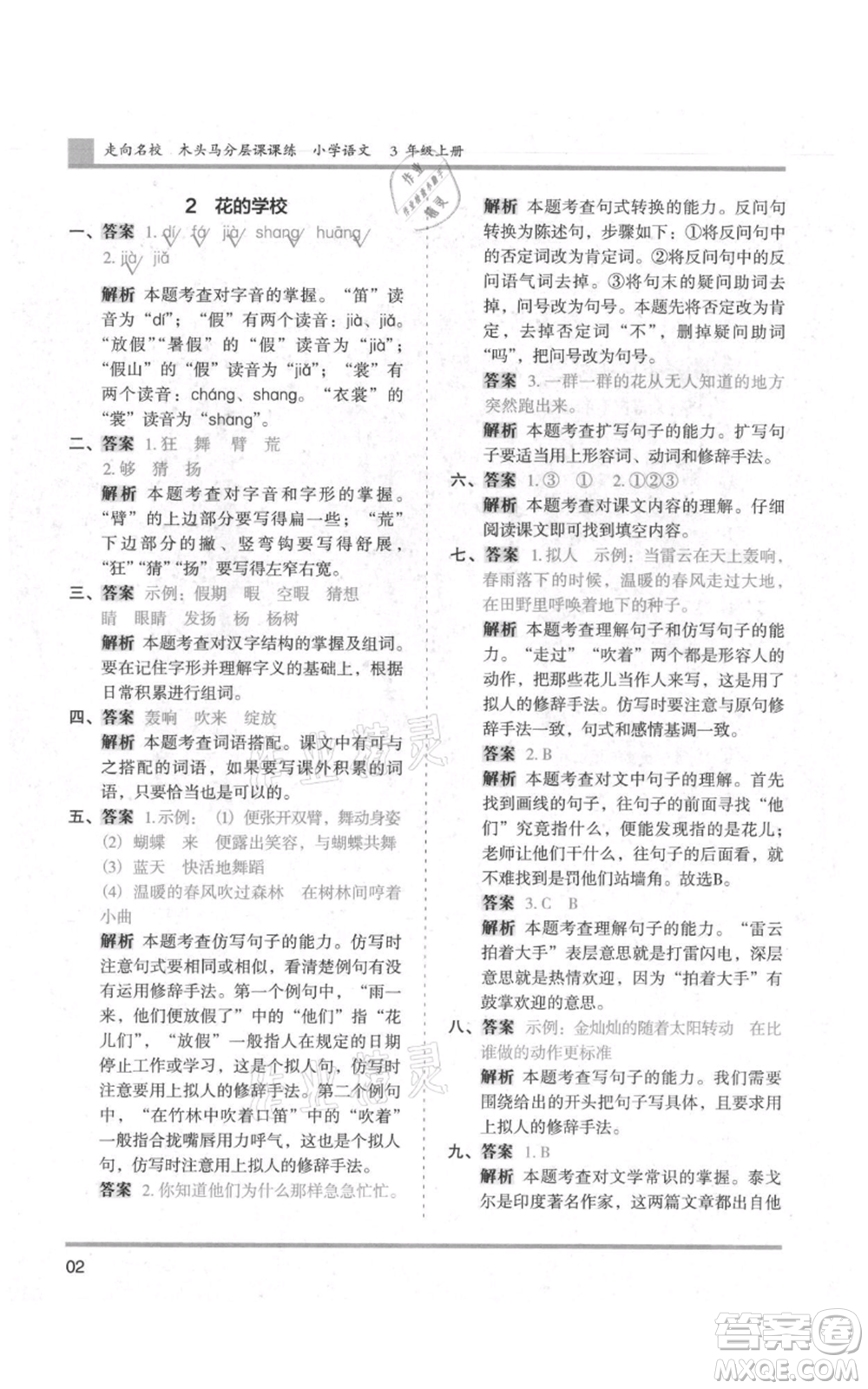 湖南師范大學(xué)出版社2021木頭馬分層課課練三年級上冊語文人教版浙江專版參考答案