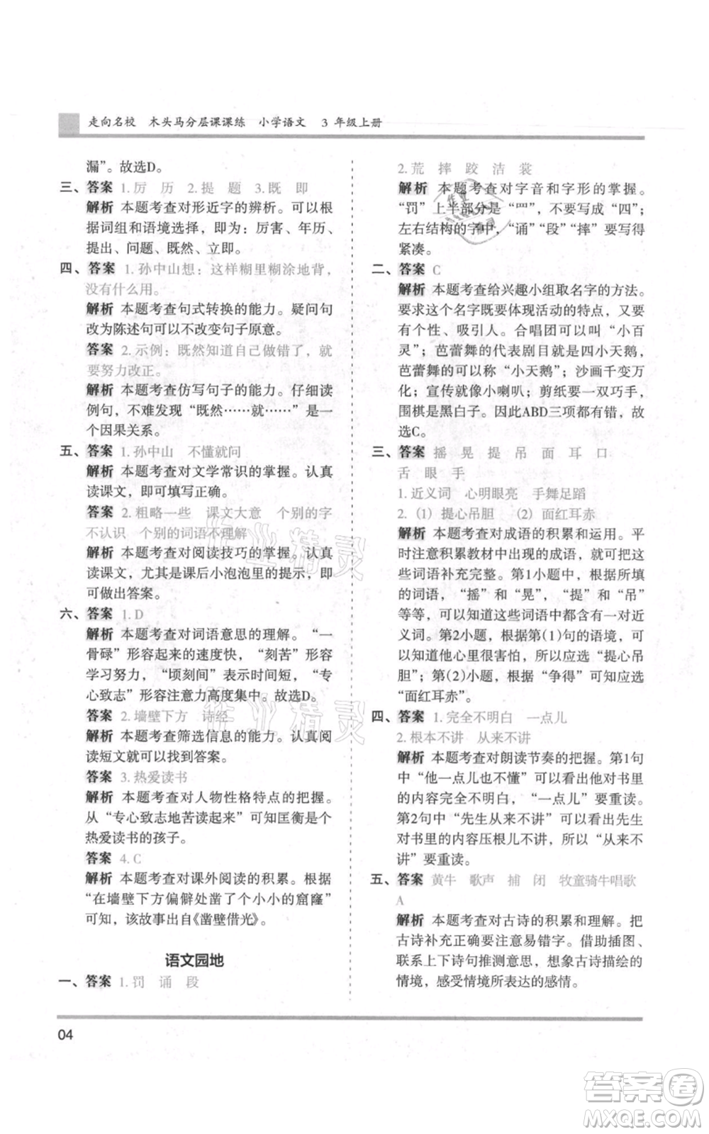 湖南師范大學(xué)出版社2021木頭馬分層課課練三年級上冊語文人教版浙江專版參考答案
