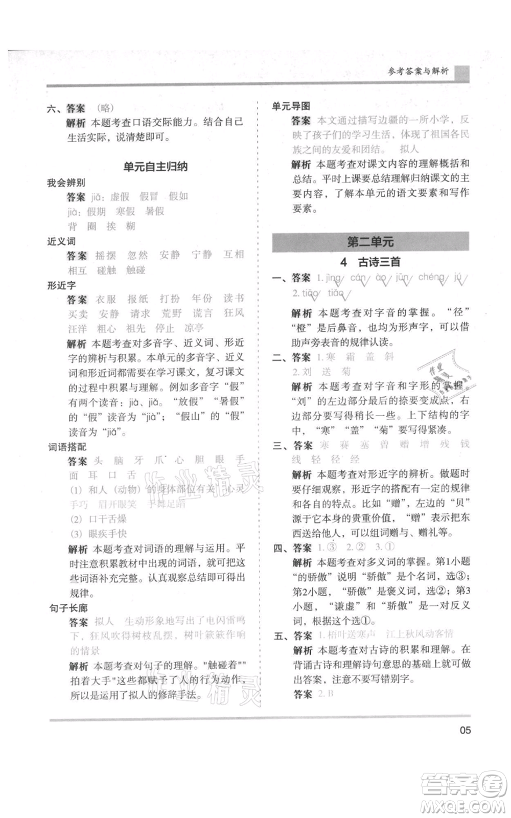 湖南師范大學(xué)出版社2021木頭馬分層課課練三年級上冊語文人教版浙江專版參考答案