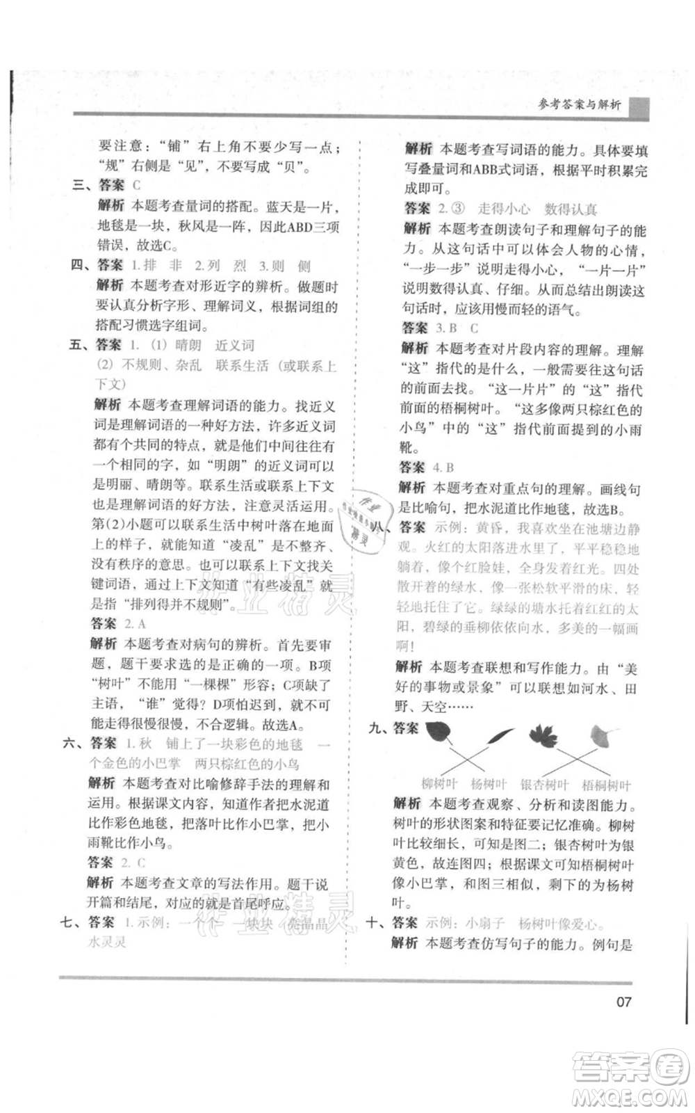 湖南師范大學(xué)出版社2021木頭馬分層課課練三年級上冊語文人教版浙江專版參考答案