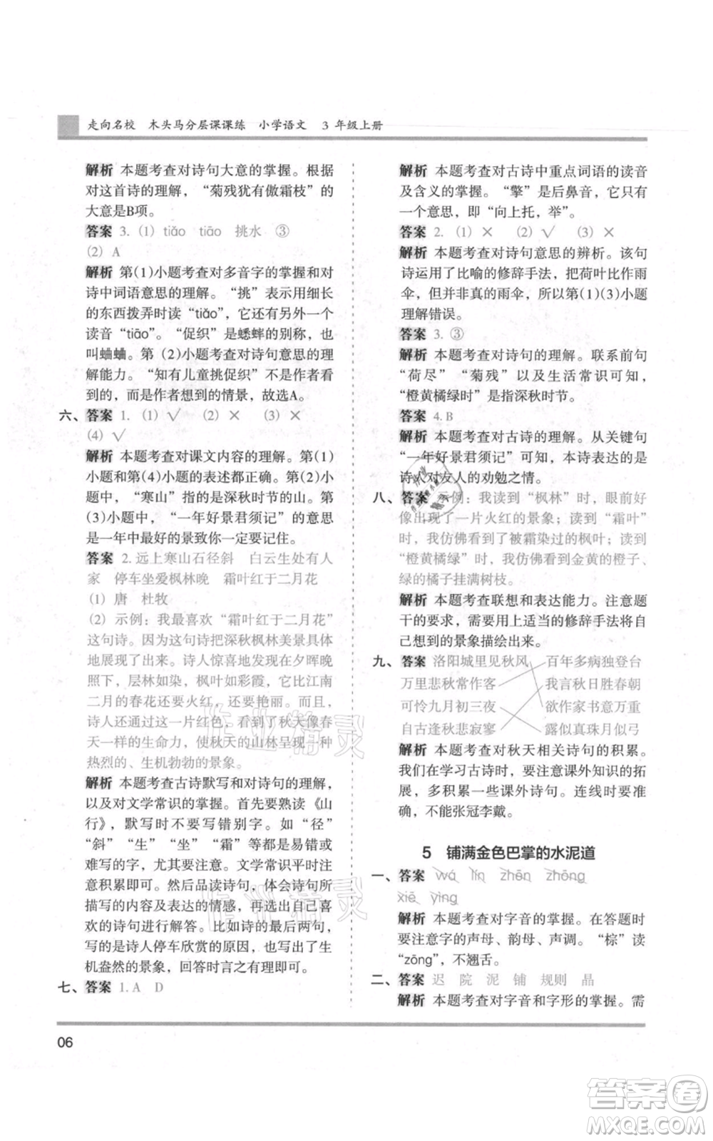 湖南師范大學(xué)出版社2021木頭馬分層課課練三年級上冊語文人教版浙江專版參考答案