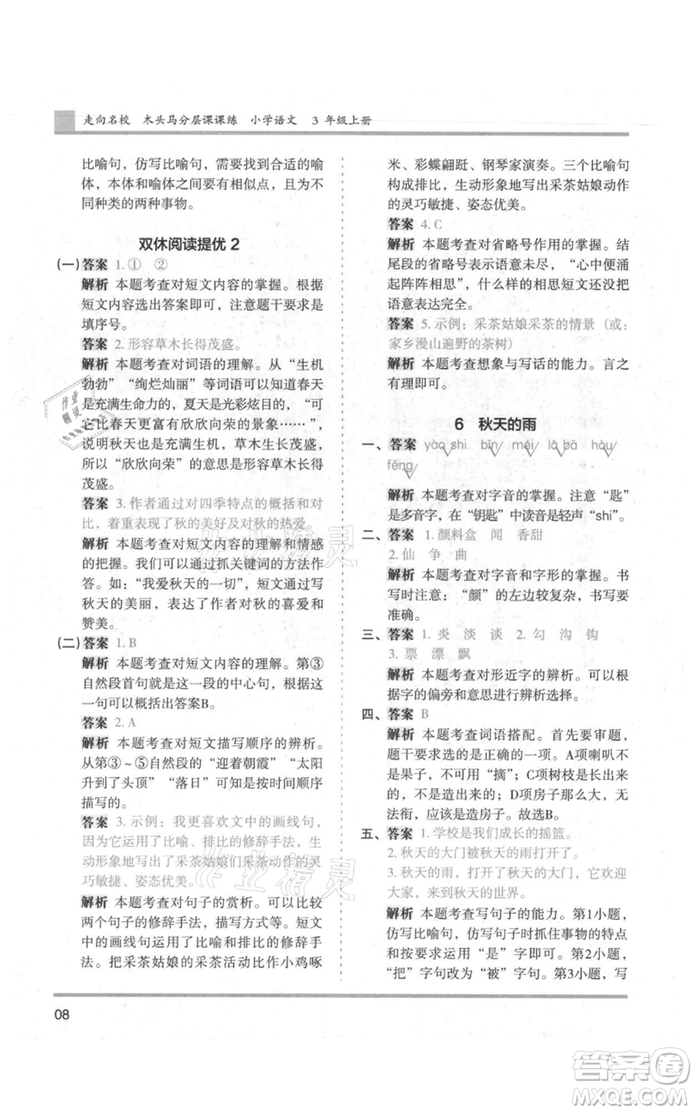 湖南師范大學(xué)出版社2021木頭馬分層課課練三年級上冊語文人教版浙江專版參考答案