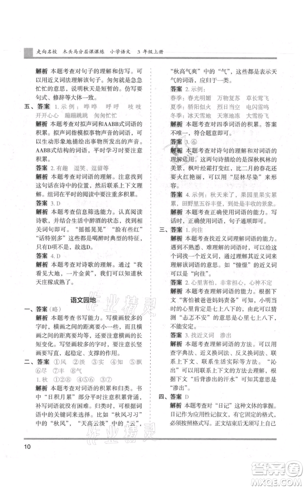 湖南師范大學(xué)出版社2021木頭馬分層課課練三年級上冊語文人教版浙江專版參考答案