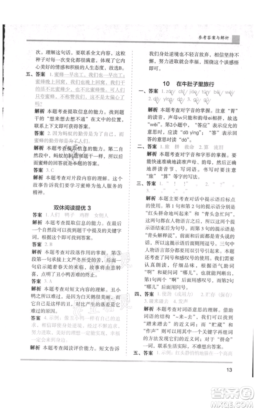 湖南師范大學(xué)出版社2021木頭馬分層課課練三年級上冊語文人教版浙江專版參考答案