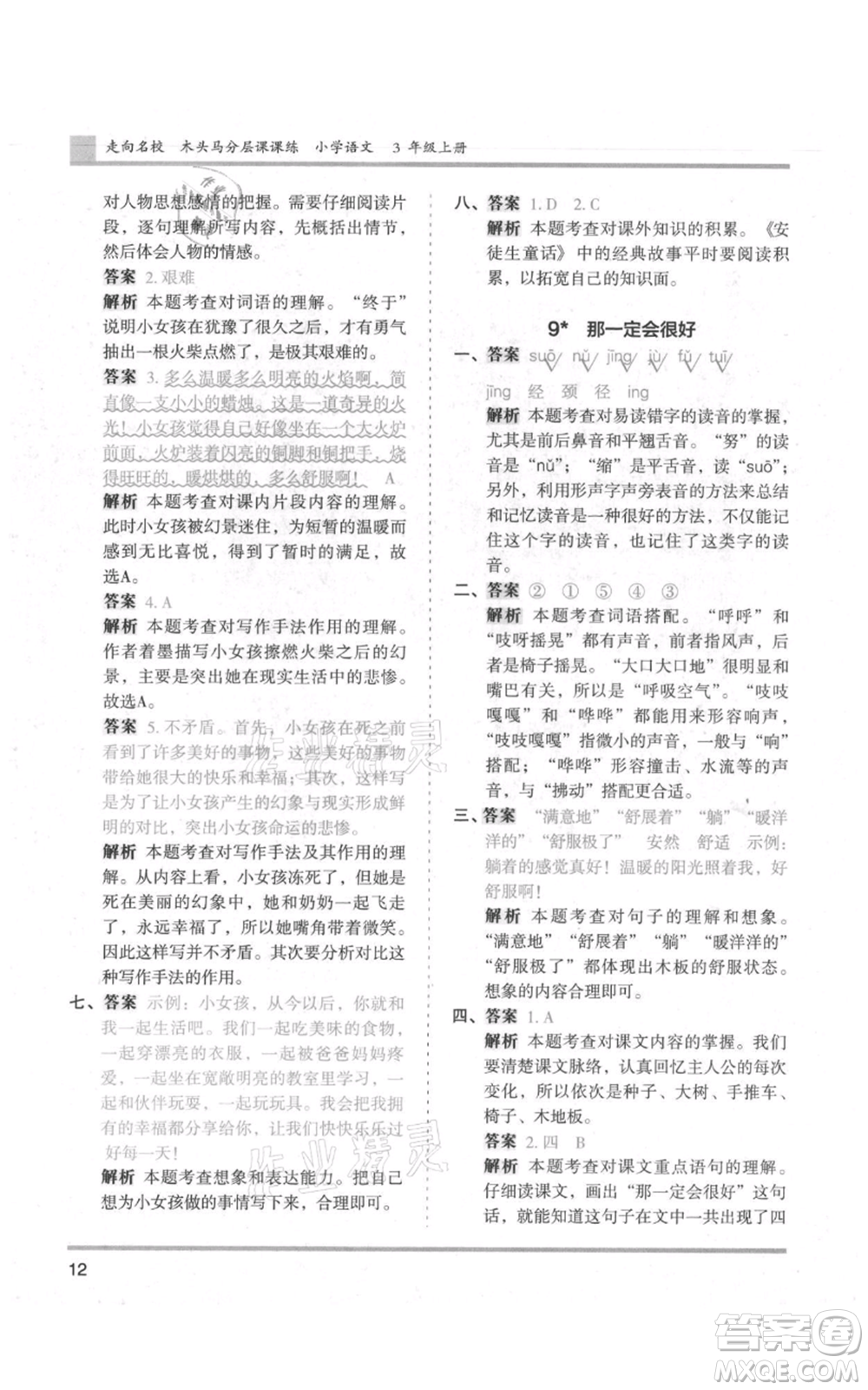 湖南師范大學(xué)出版社2021木頭馬分層課課練三年級上冊語文人教版浙江專版參考答案