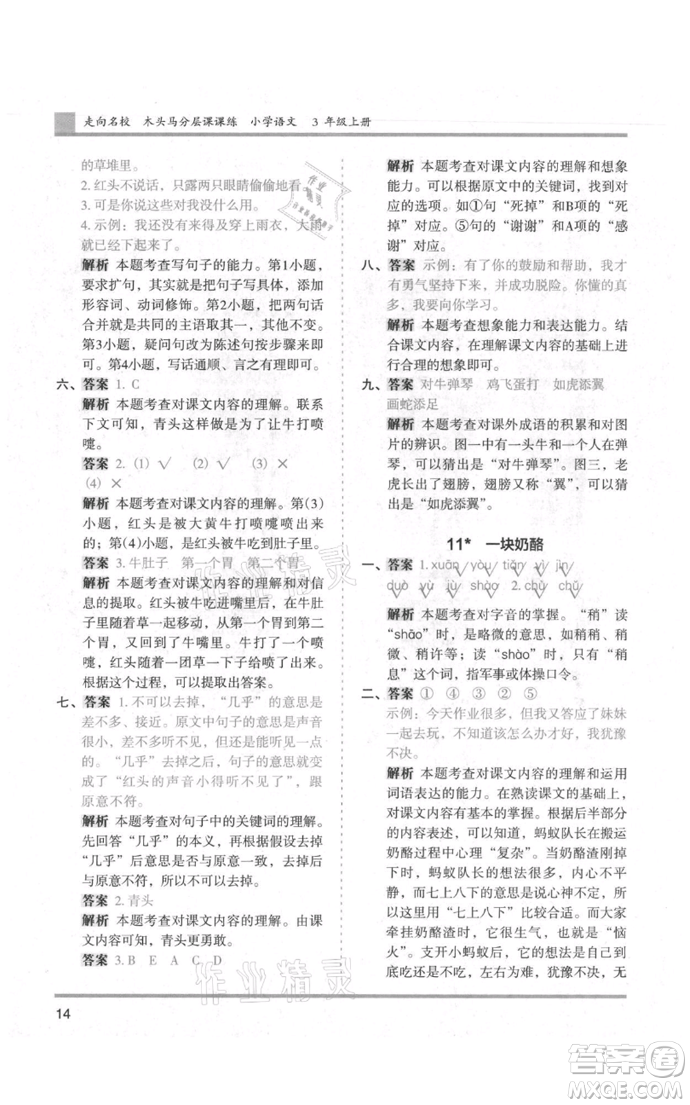 湖南師范大學(xué)出版社2021木頭馬分層課課練三年級上冊語文人教版浙江專版參考答案