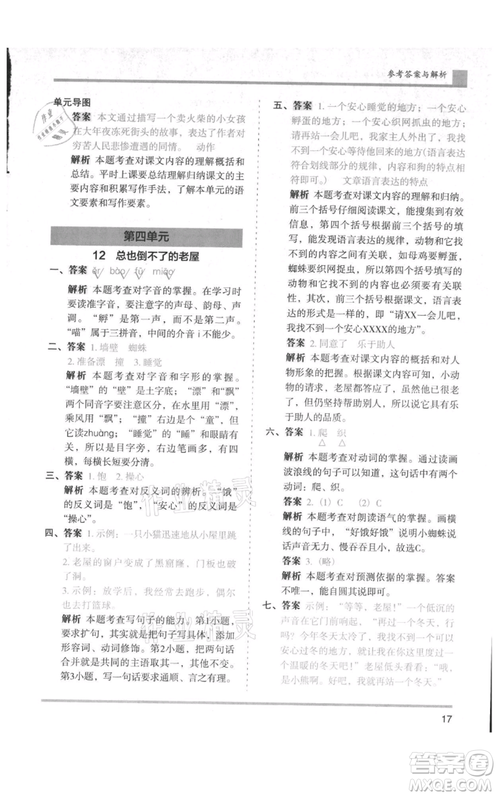 湖南師范大學(xué)出版社2021木頭馬分層課課練三年級上冊語文人教版浙江專版參考答案