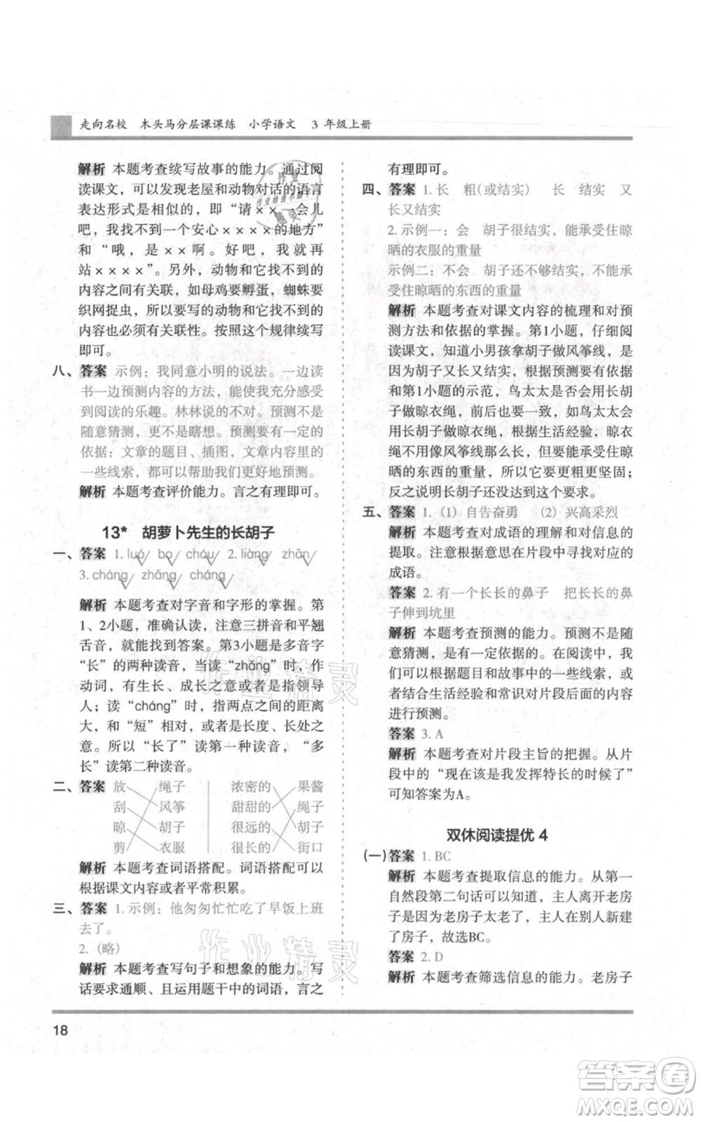 湖南師范大學(xué)出版社2021木頭馬分層課課練三年級上冊語文人教版浙江專版參考答案