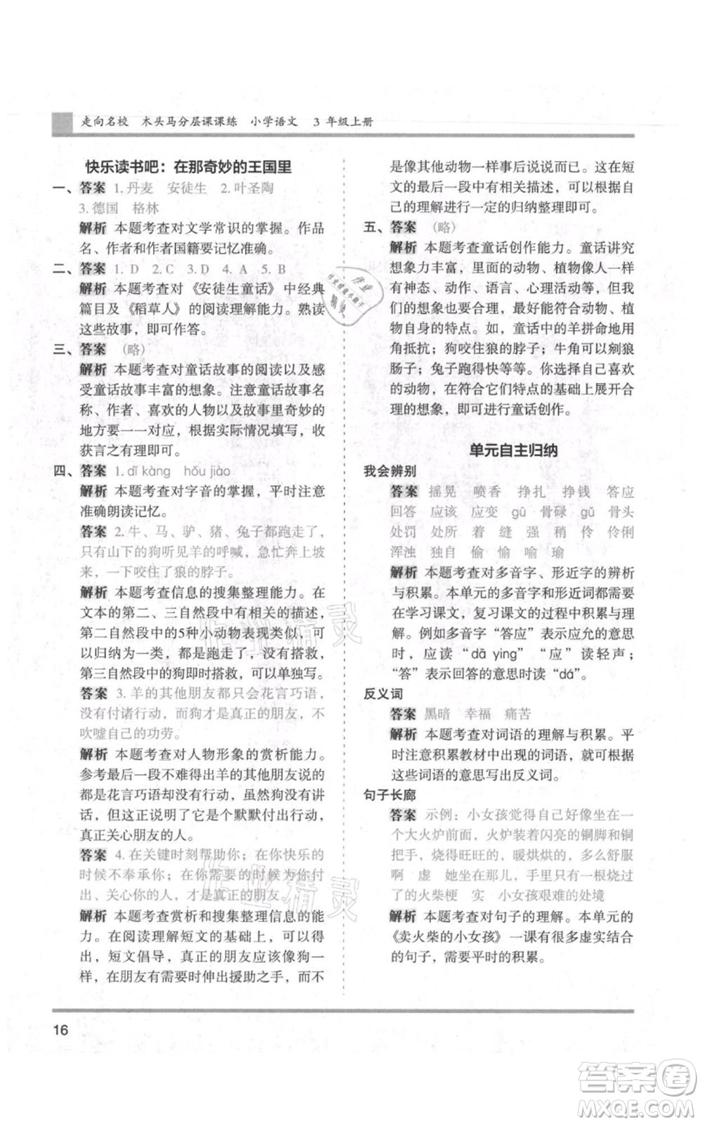 湖南師范大學(xué)出版社2021木頭馬分層課課練三年級上冊語文人教版浙江專版參考答案