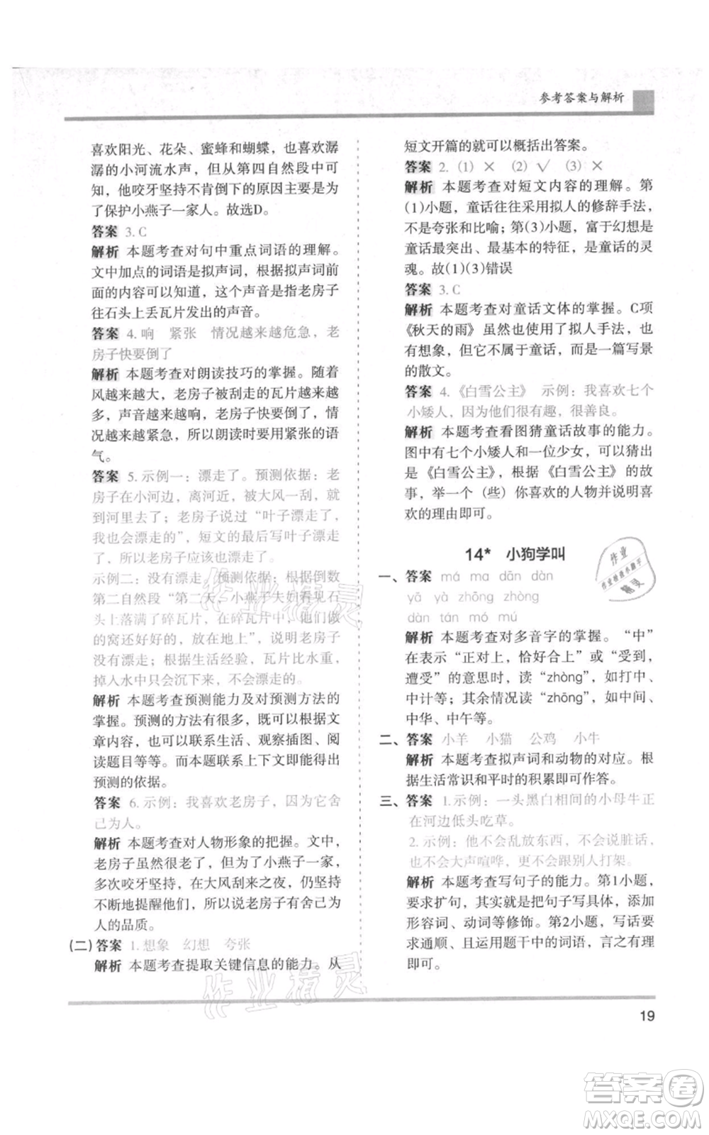 湖南師范大學(xué)出版社2021木頭馬分層課課練三年級上冊語文人教版浙江專版參考答案