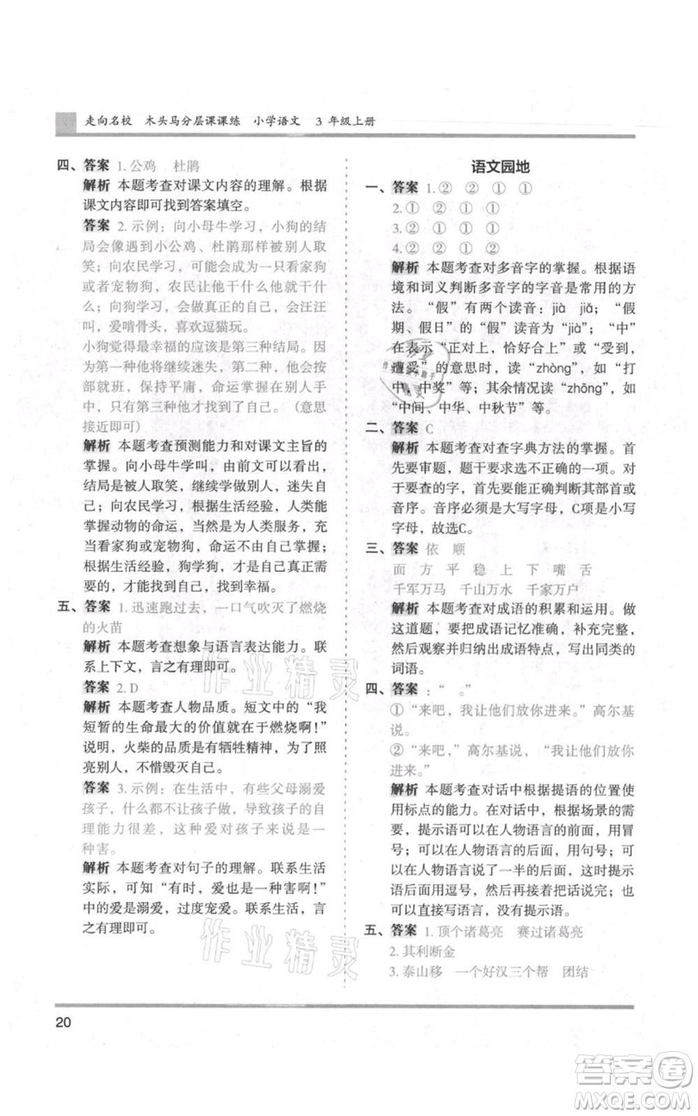 湖南師范大學(xué)出版社2021木頭馬分層課課練三年級上冊語文人教版浙江專版參考答案