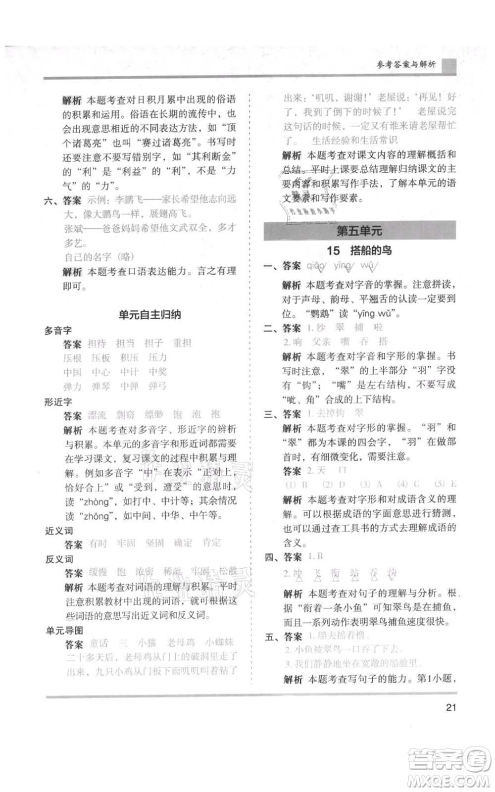 湖南師范大學(xué)出版社2021木頭馬分層課課練三年級上冊語文人教版浙江專版參考答案
