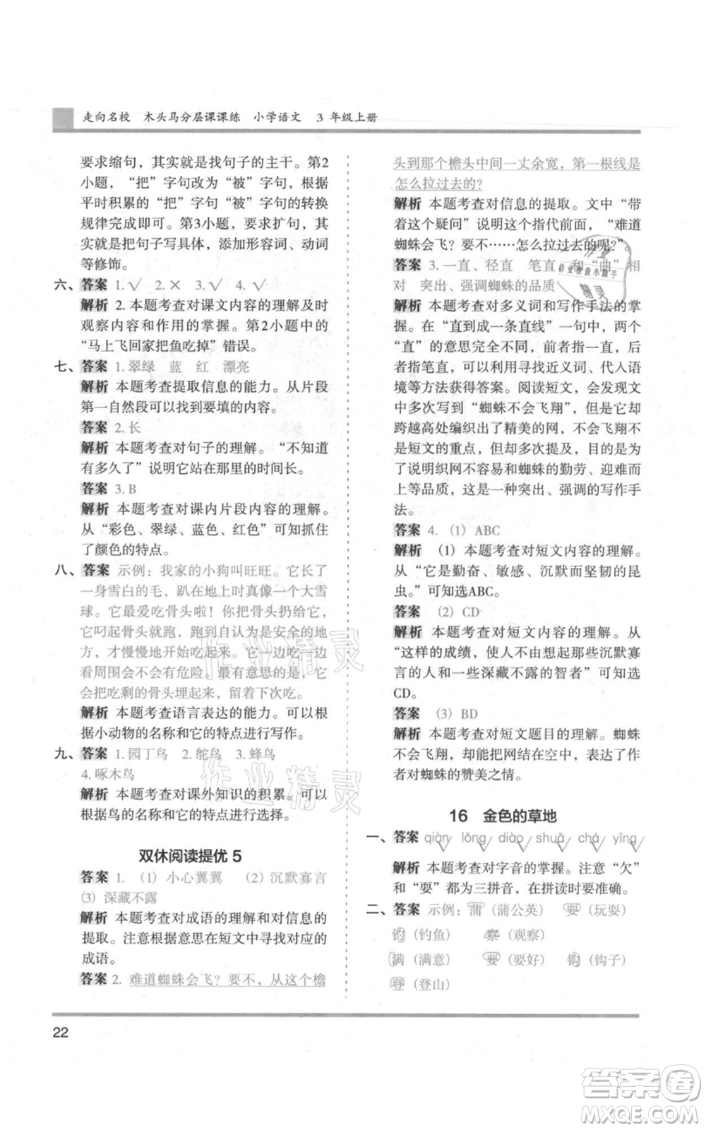 湖南師范大學(xué)出版社2021木頭馬分層課課練三年級上冊語文人教版浙江專版參考答案
