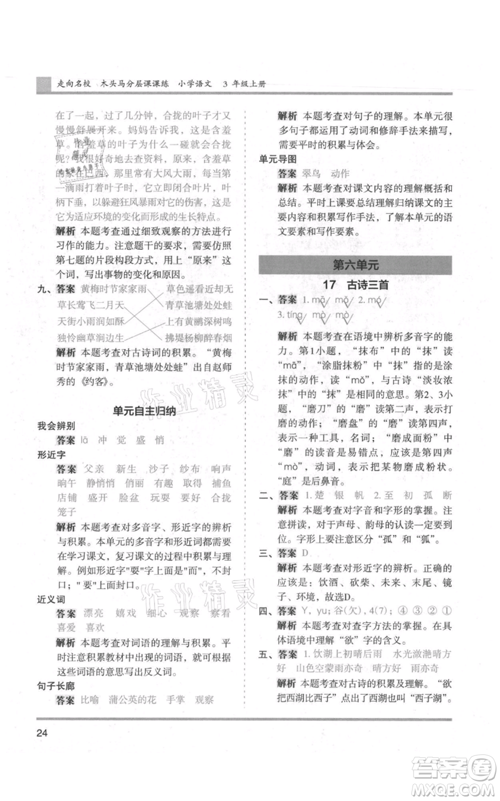 湖南師范大學(xué)出版社2021木頭馬分層課課練三年級上冊語文人教版浙江專版參考答案