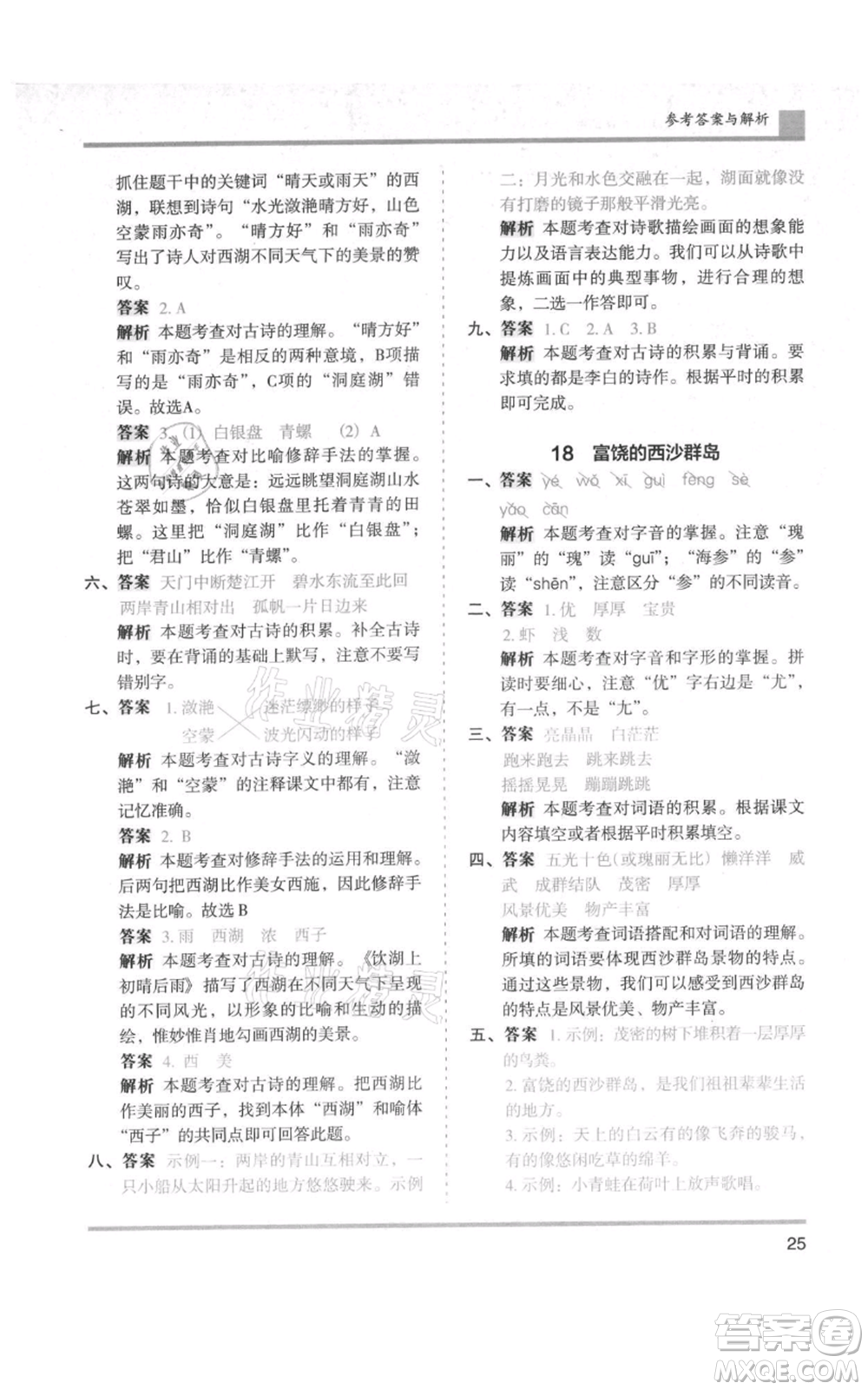 湖南師范大學(xué)出版社2021木頭馬分層課課練三年級上冊語文人教版浙江專版參考答案