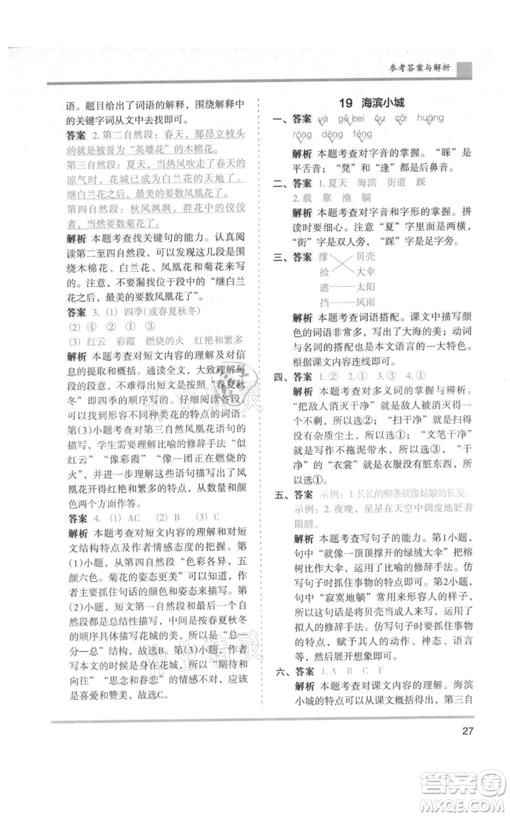 湖南師范大學(xué)出版社2021木頭馬分層課課練三年級上冊語文人教版浙江專版參考答案