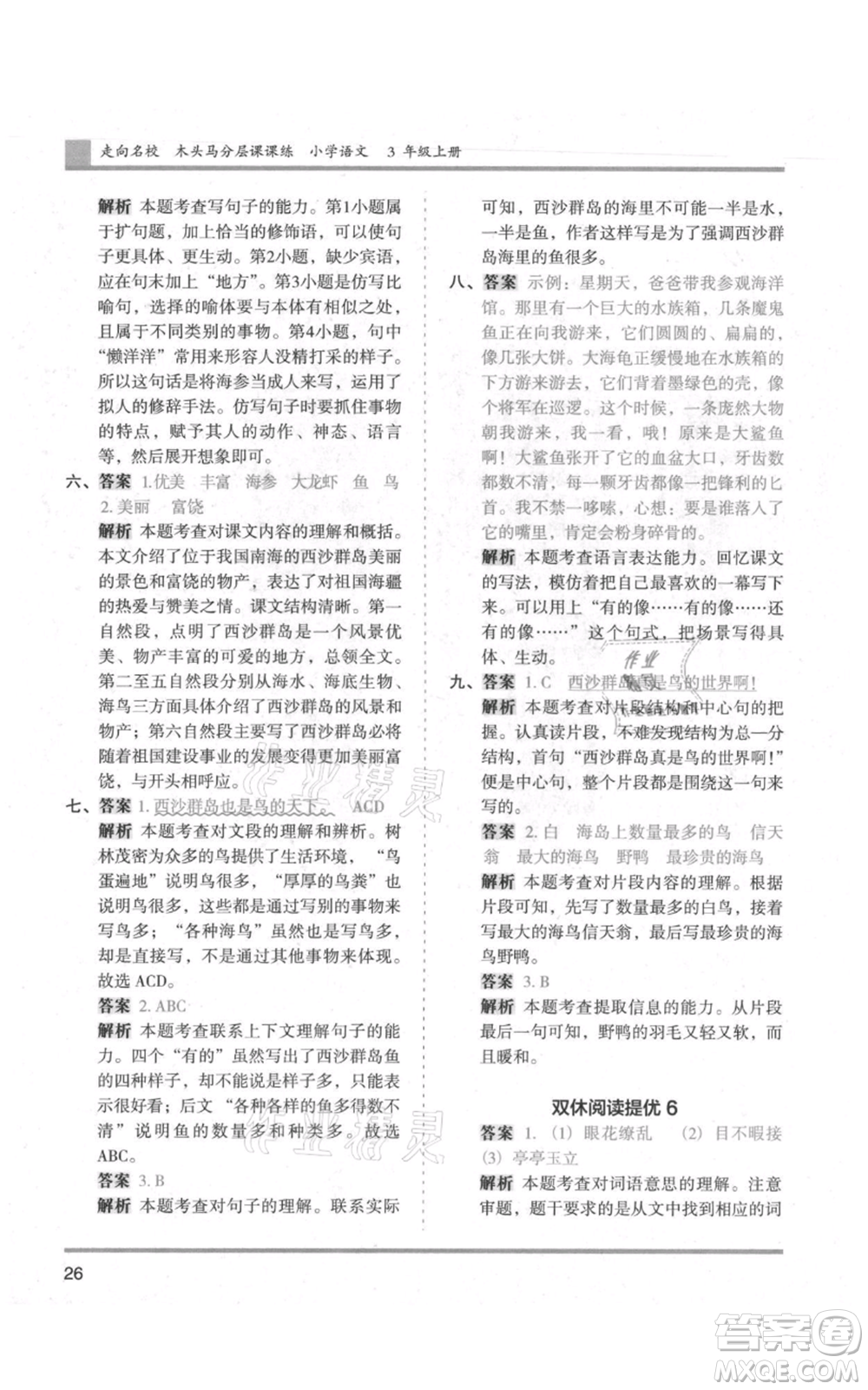 湖南師范大學(xué)出版社2021木頭馬分層課課練三年級上冊語文人教版浙江專版參考答案