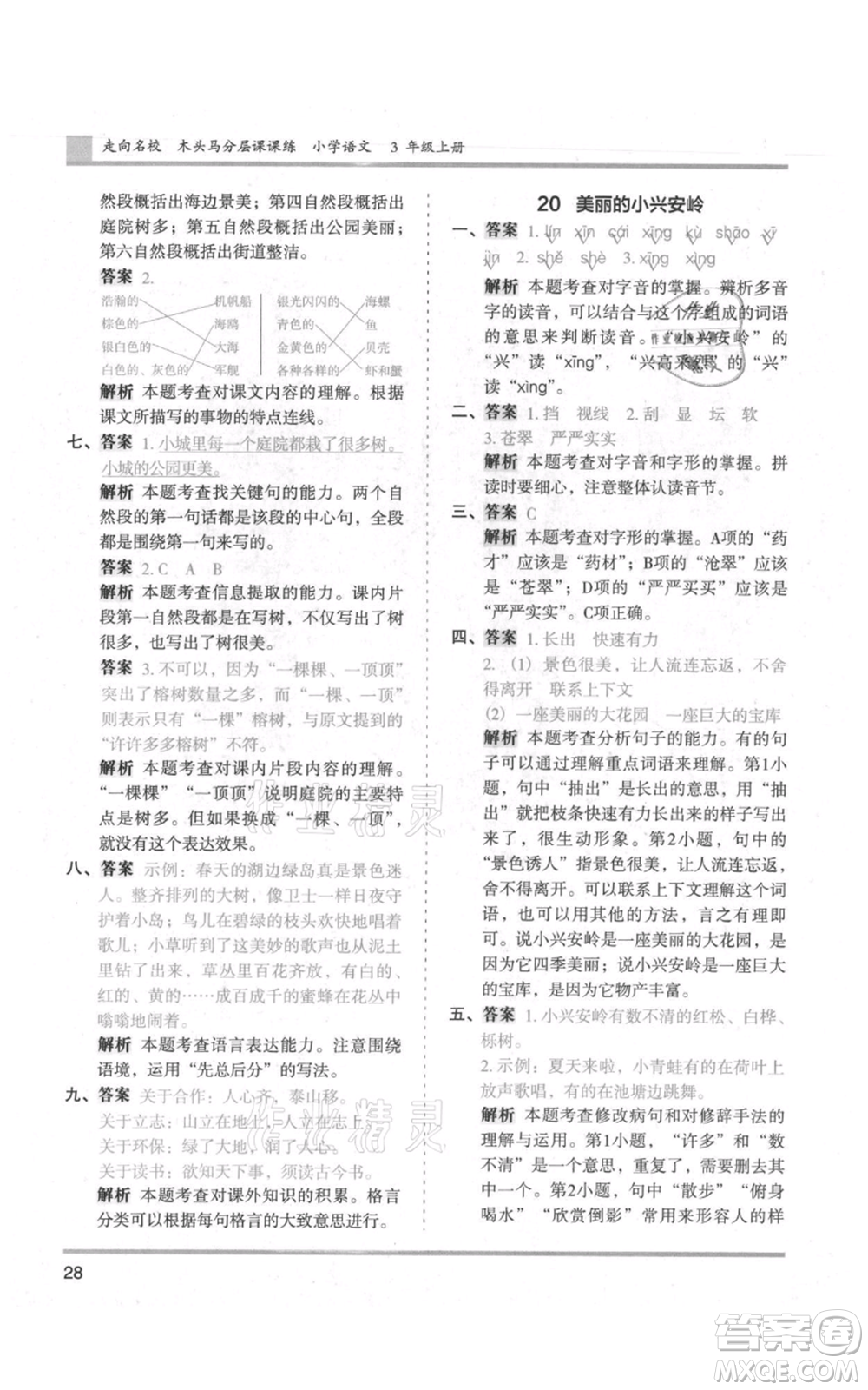 湖南師范大學(xué)出版社2021木頭馬分層課課練三年級上冊語文人教版浙江專版參考答案