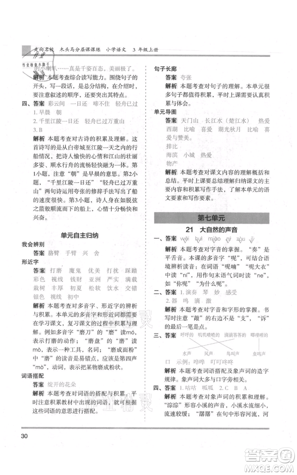 湖南師范大學(xué)出版社2021木頭馬分層課課練三年級上冊語文人教版浙江專版參考答案