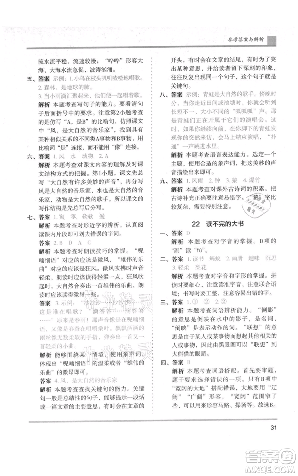 湖南師范大學(xué)出版社2021木頭馬分層課課練三年級上冊語文人教版浙江專版參考答案