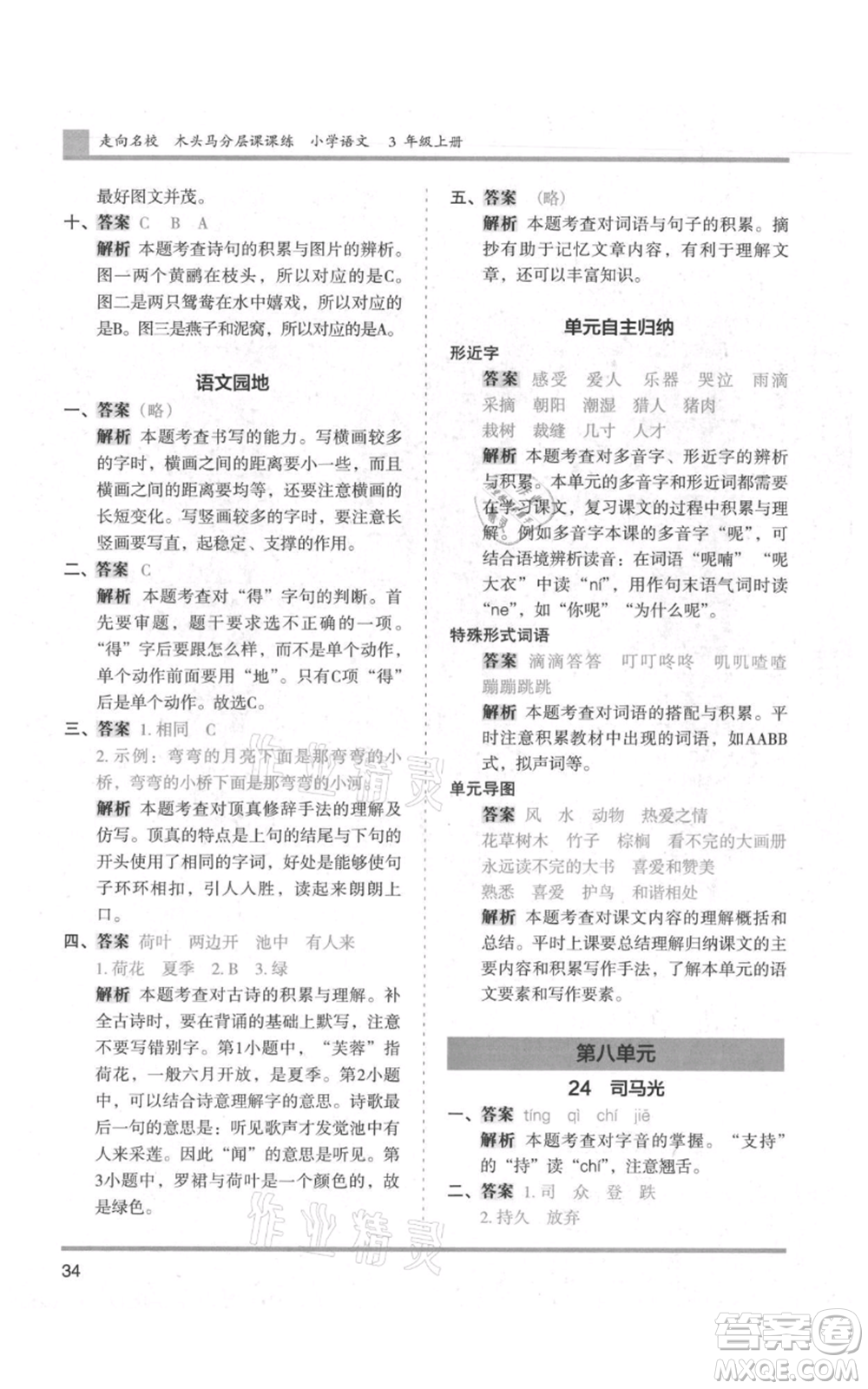 湖南師范大學(xué)出版社2021木頭馬分層課課練三年級上冊語文人教版浙江專版參考答案
