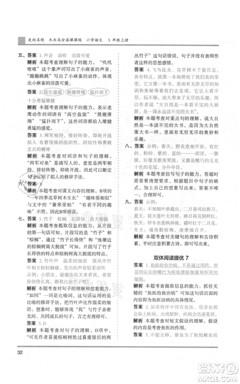 湖南師范大學(xué)出版社2021木頭馬分層課課練三年級上冊語文人教版浙江專版參考答案