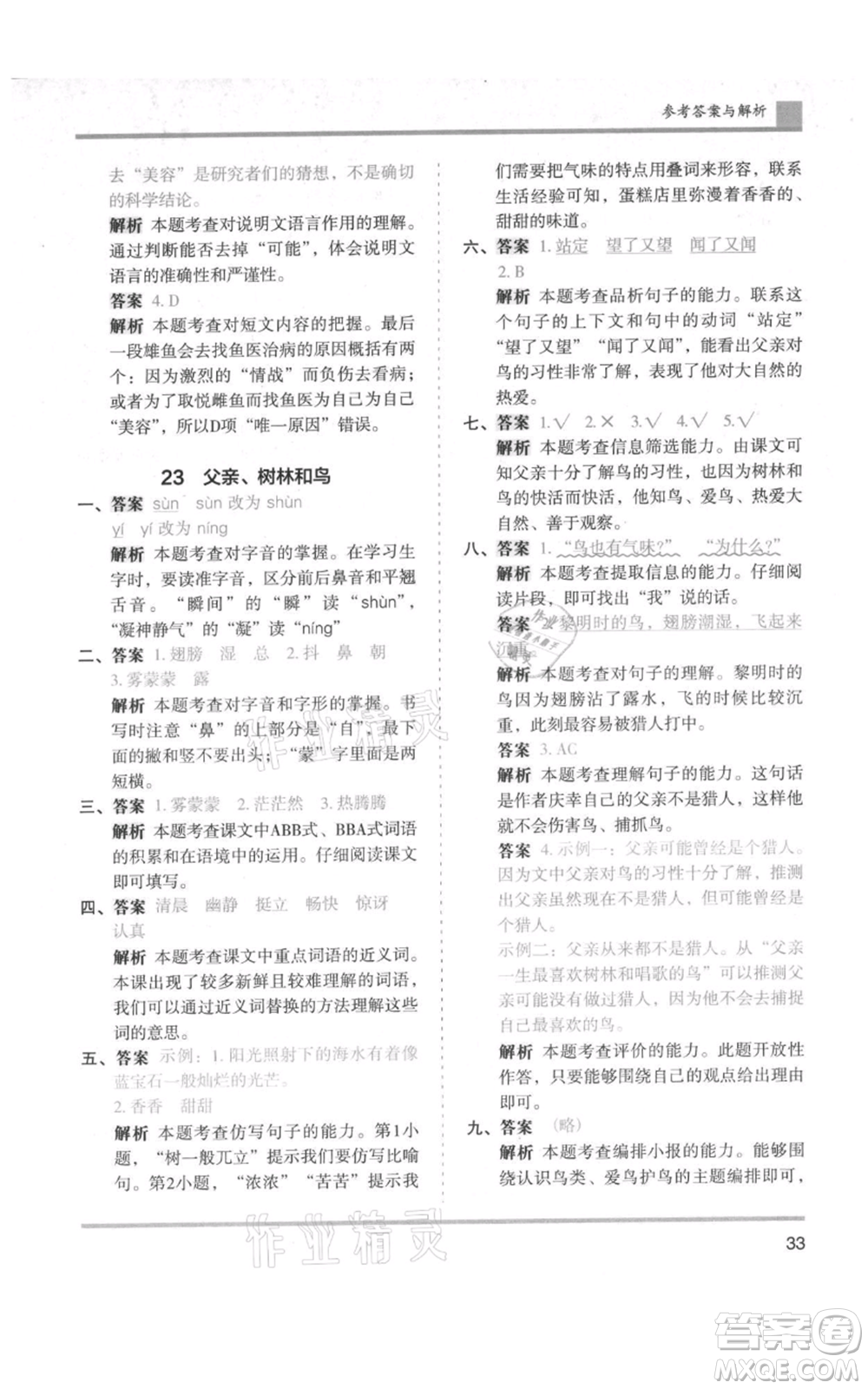 湖南師范大學(xué)出版社2021木頭馬分層課課練三年級上冊語文人教版浙江專版參考答案